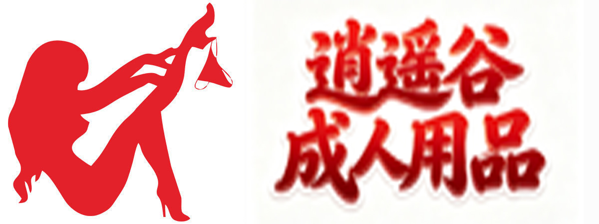 逍遥谷成人用品