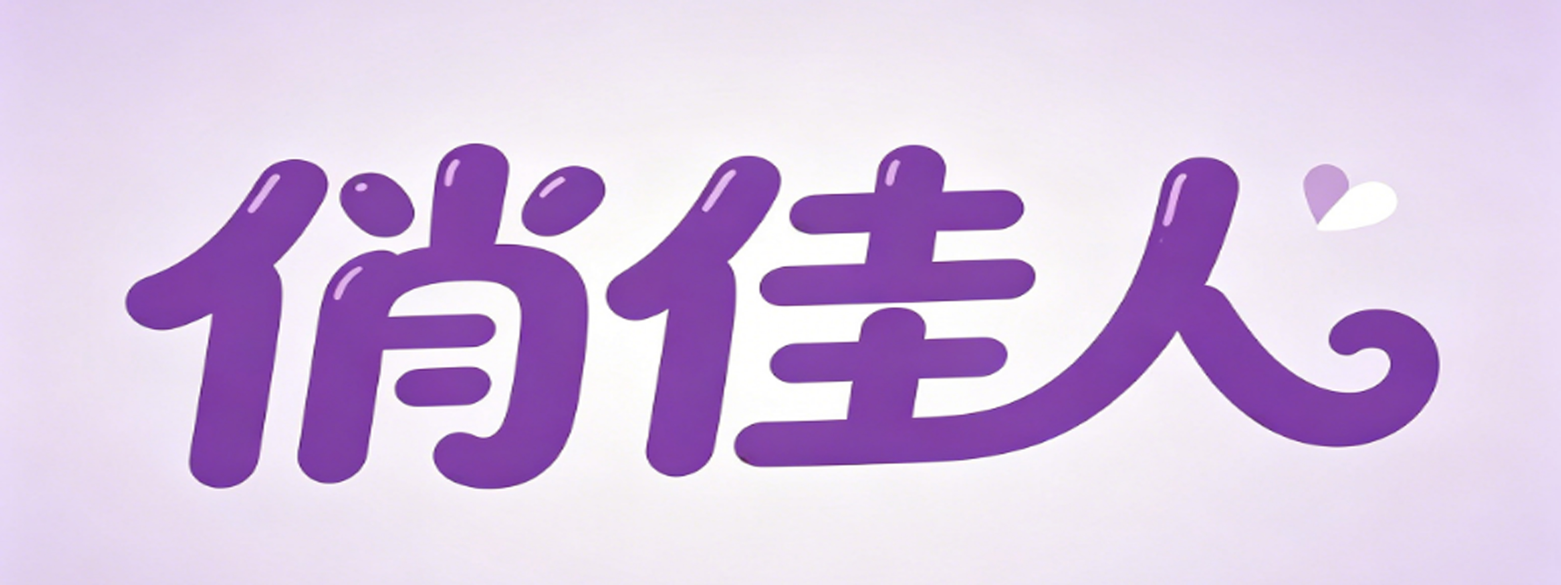 俏佳人情趣成人用品店