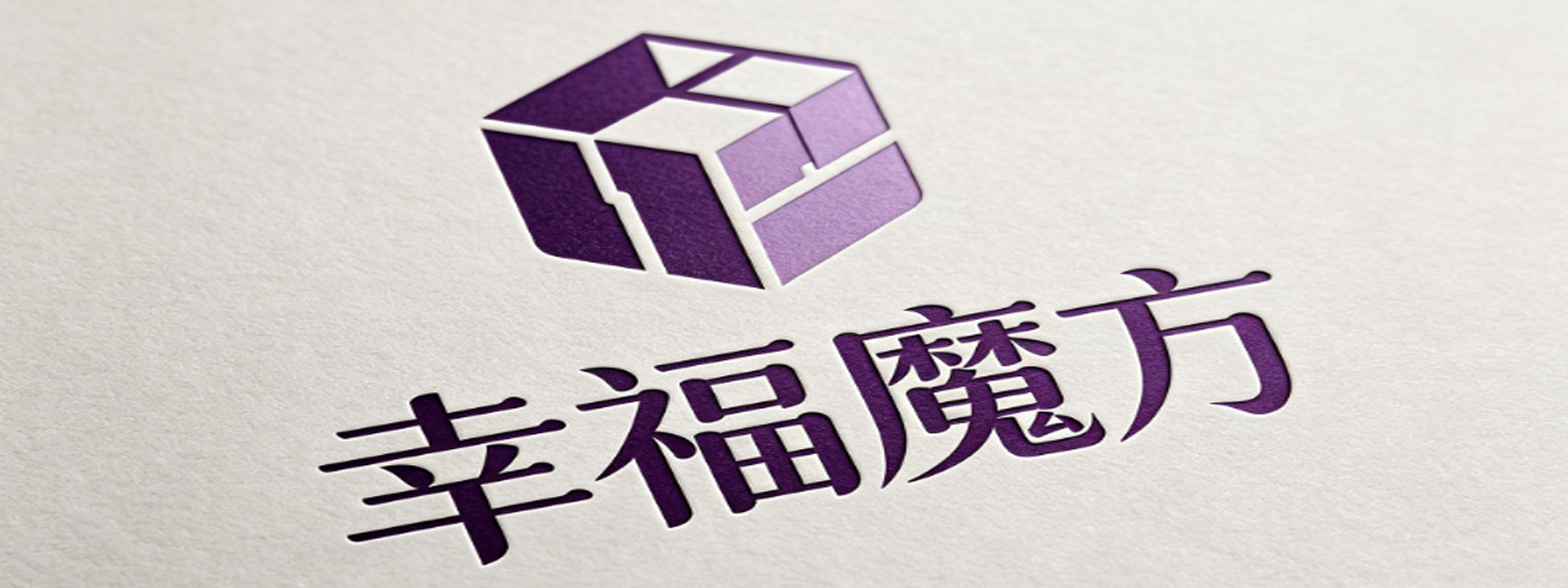 幸福魔方成人情趣用品店
