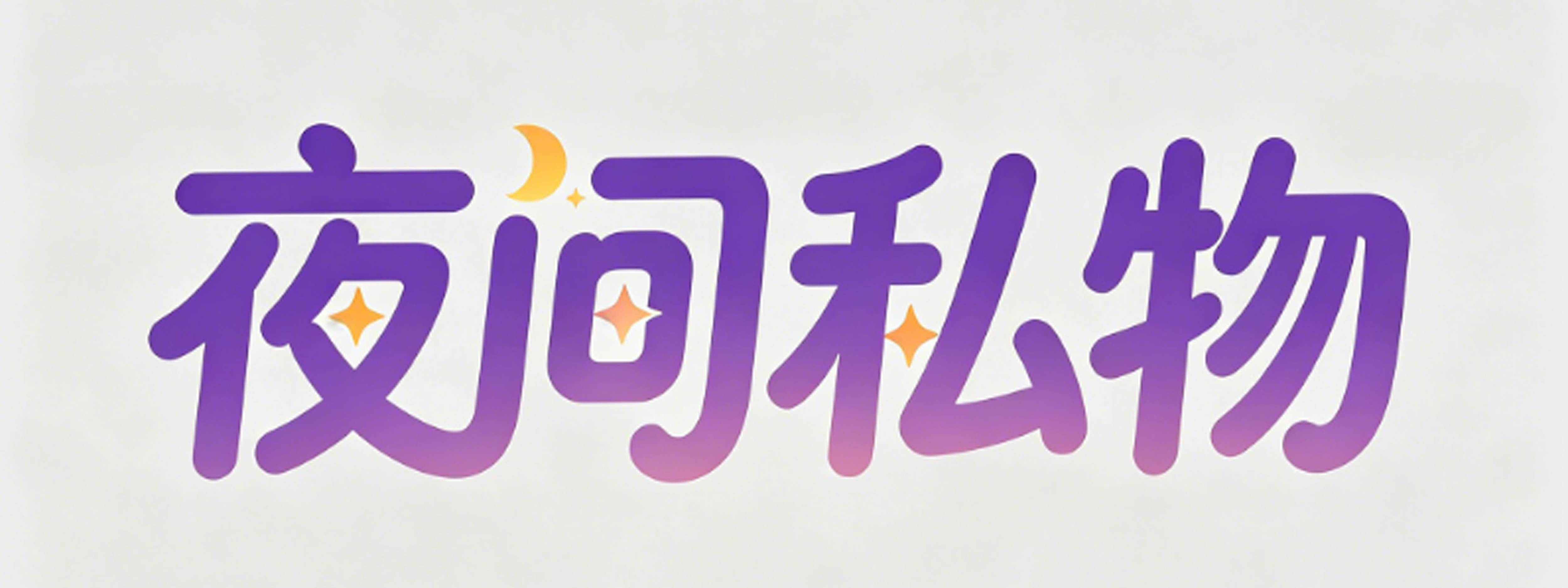 夜间私物情趣用品