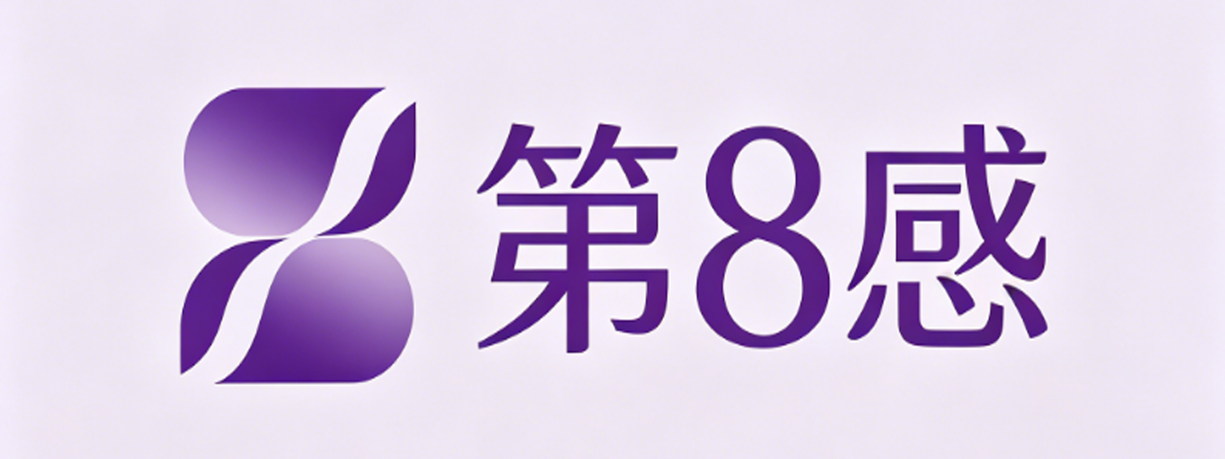 第8感情趣成人用品