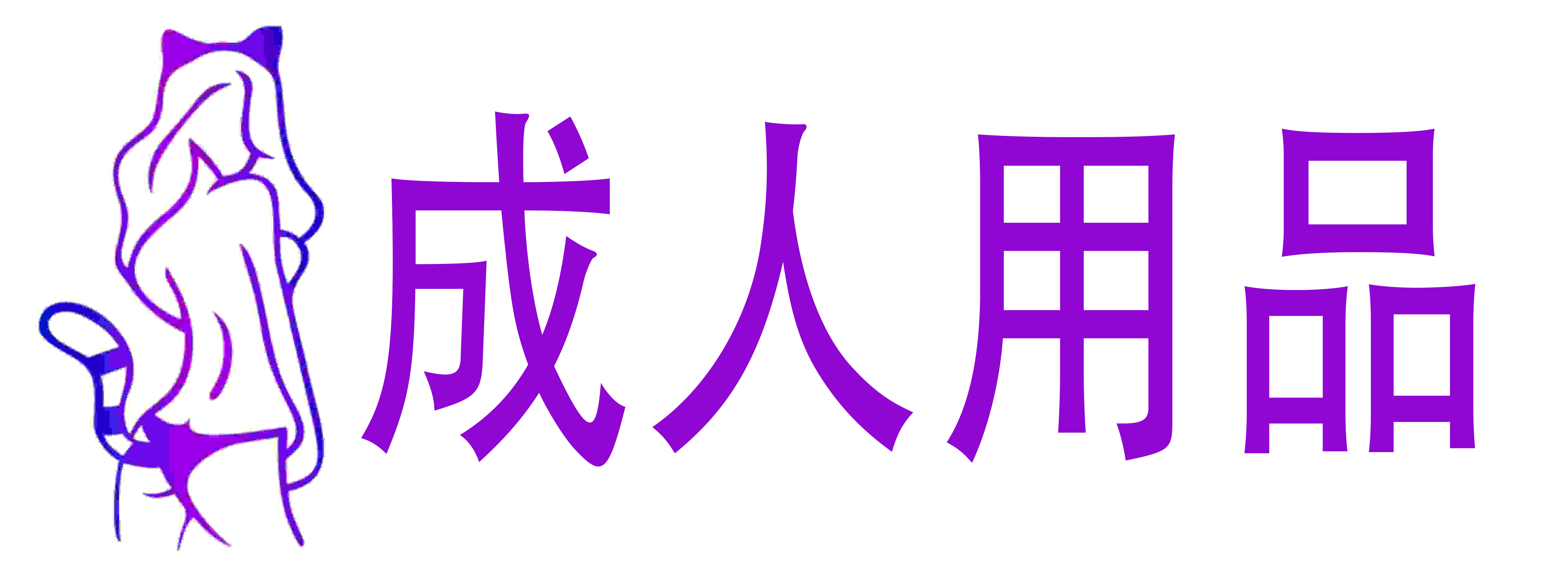 成人用品