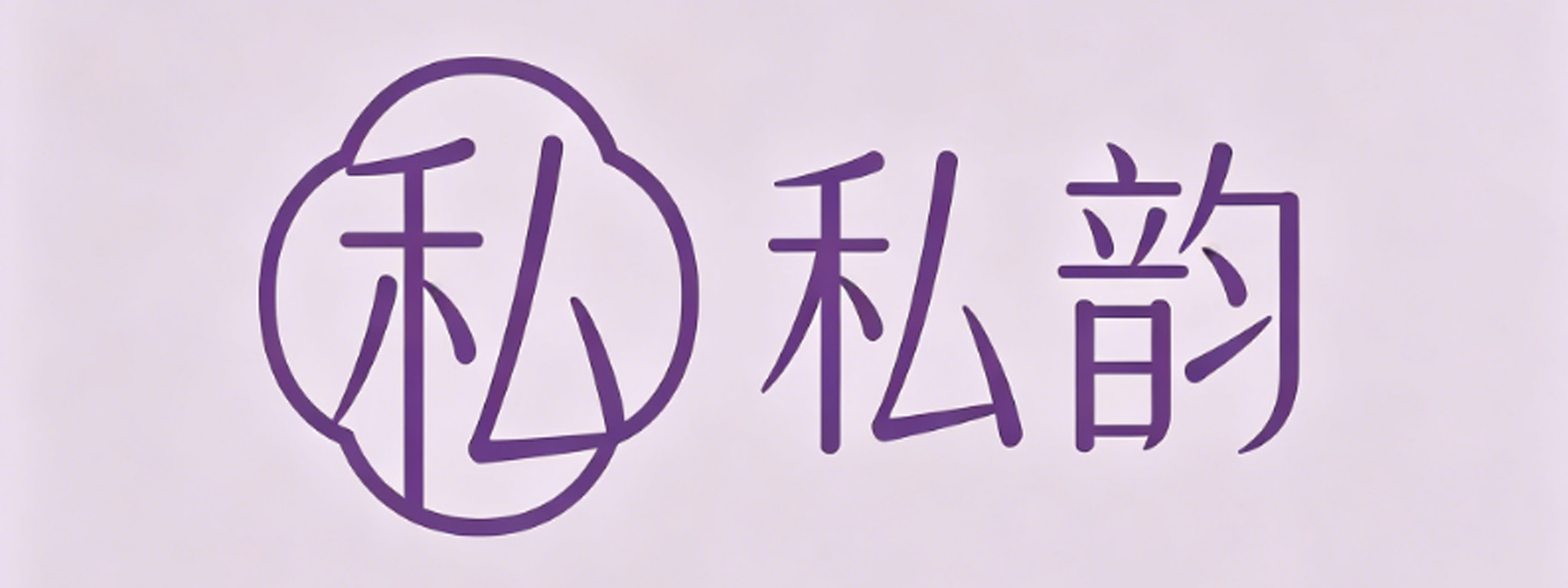 私韵成人用品
