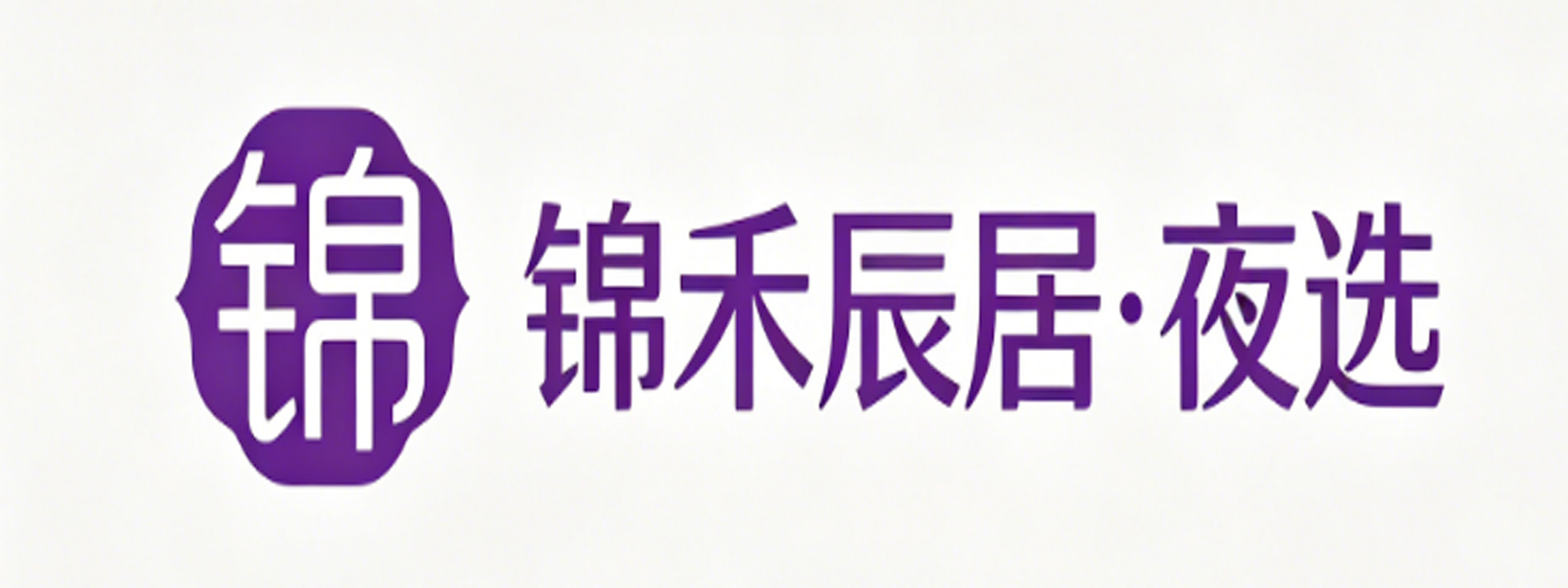 锦禾辰居·夜选 成人情趣用品店