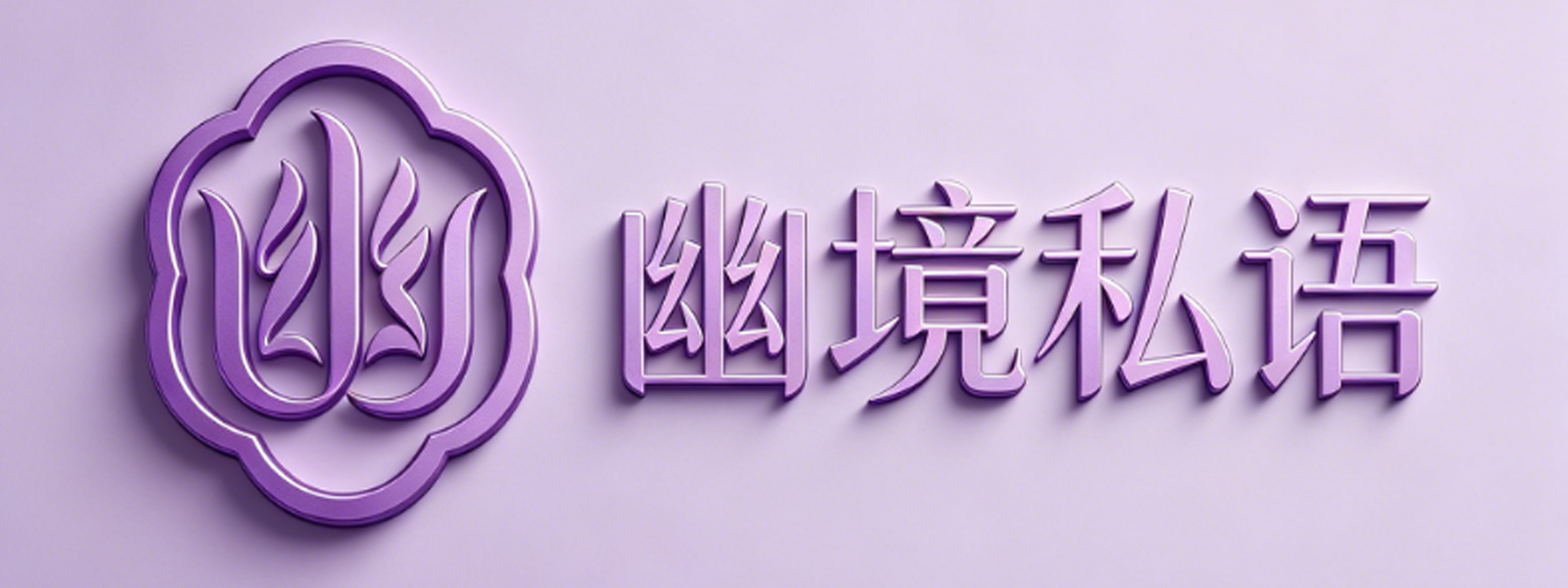幽境私语商贸中心