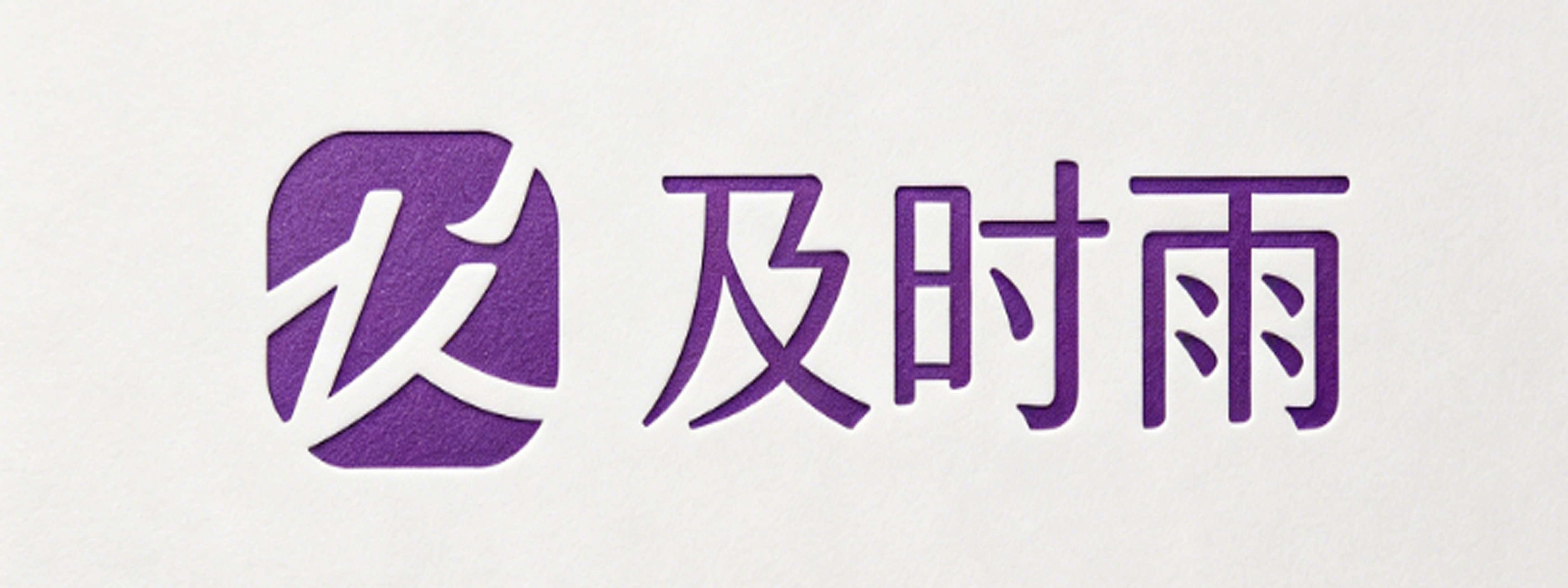 及时雨成人用品