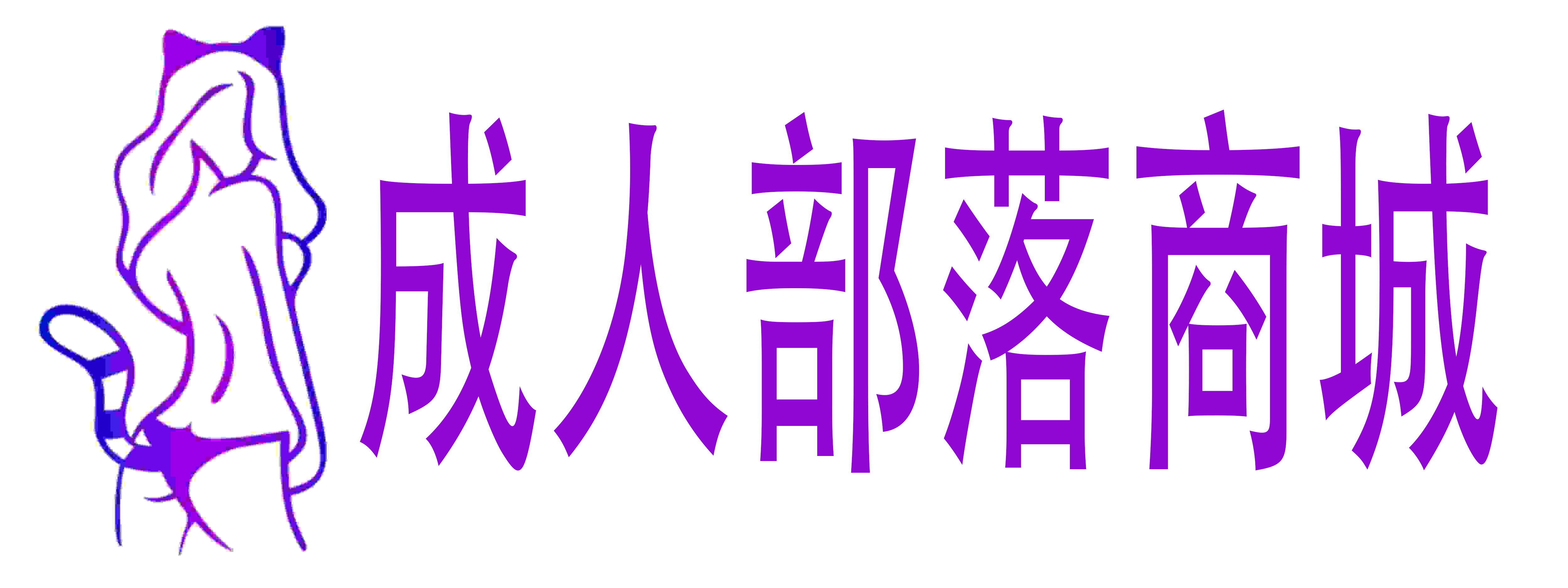 成人部落商城