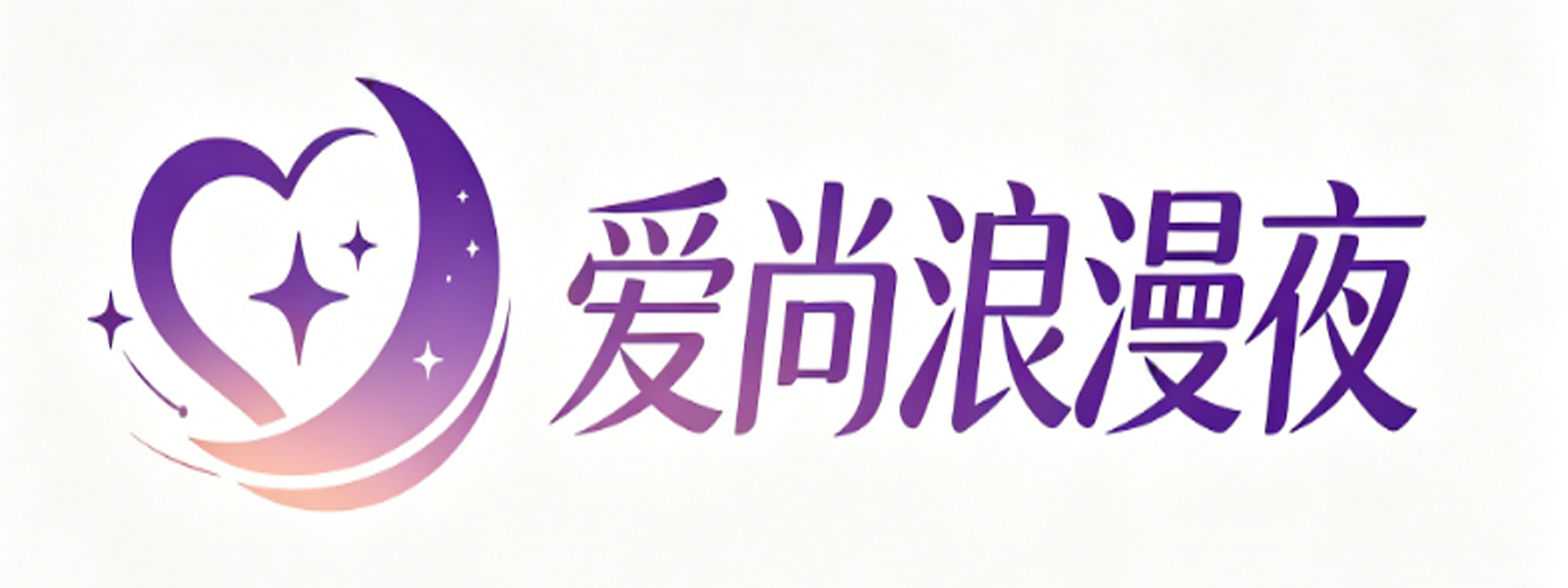 爱尚浪漫夜成人情趣用品店