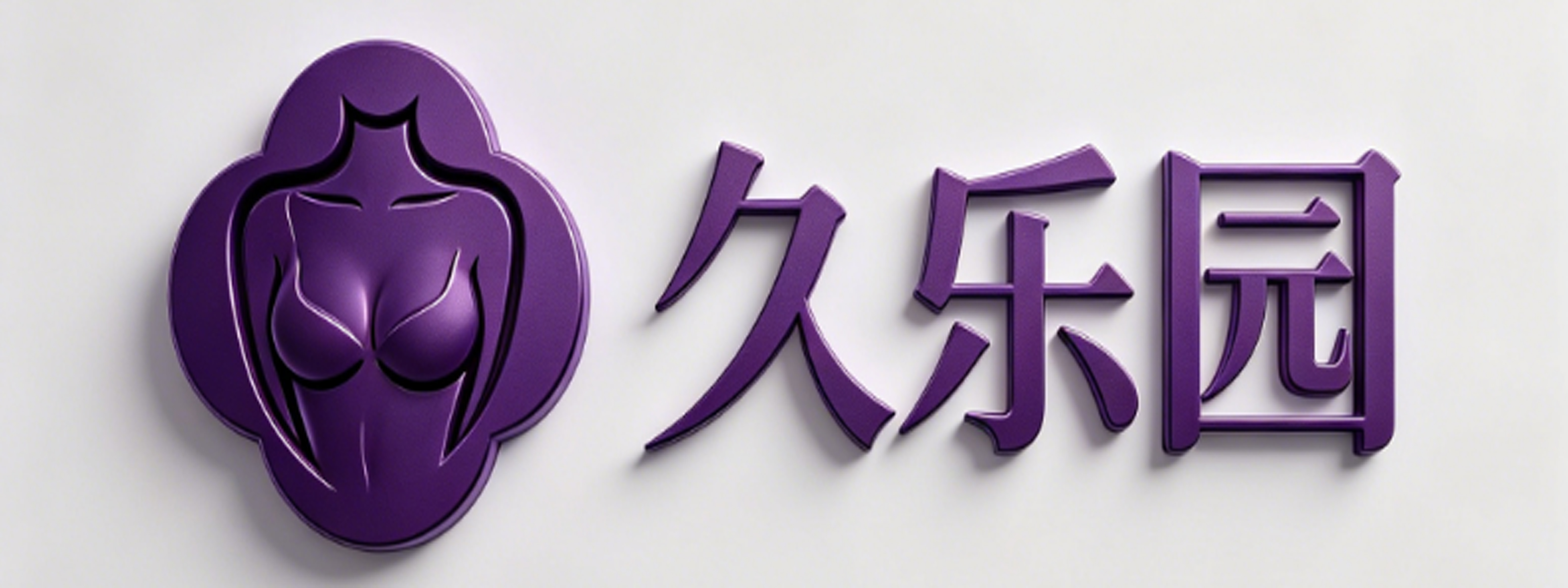 久乐园情趣