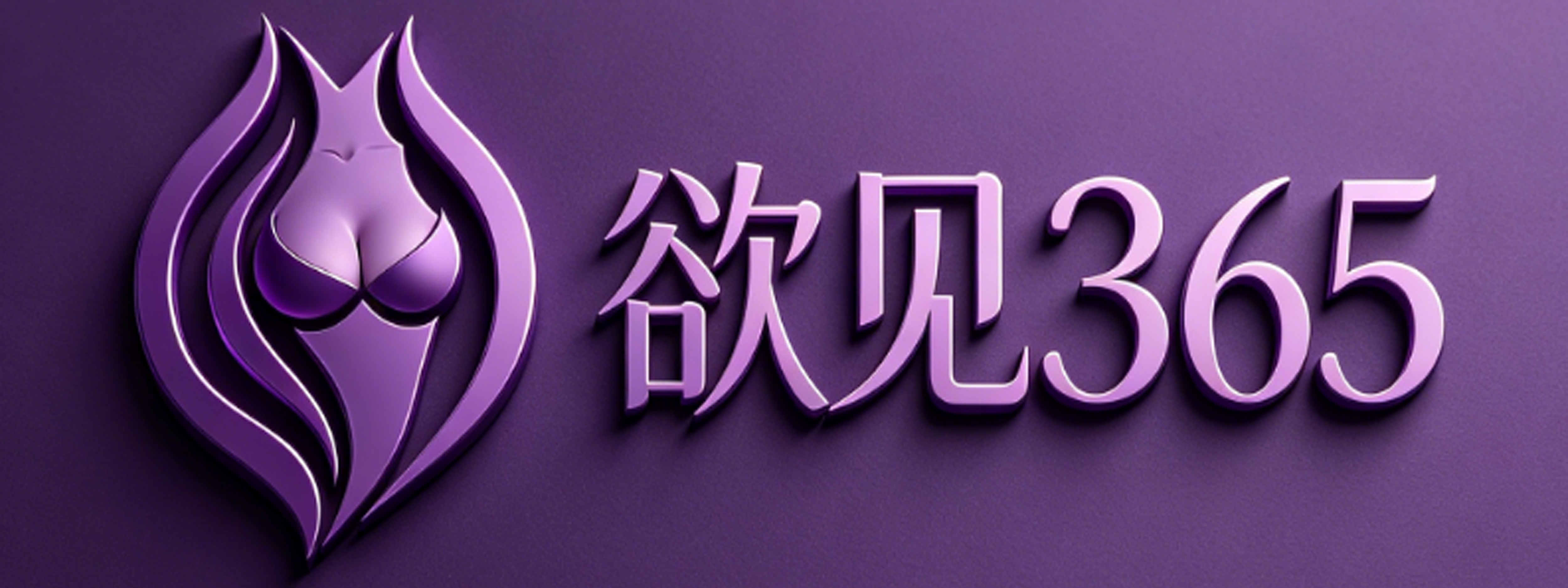 欲见365