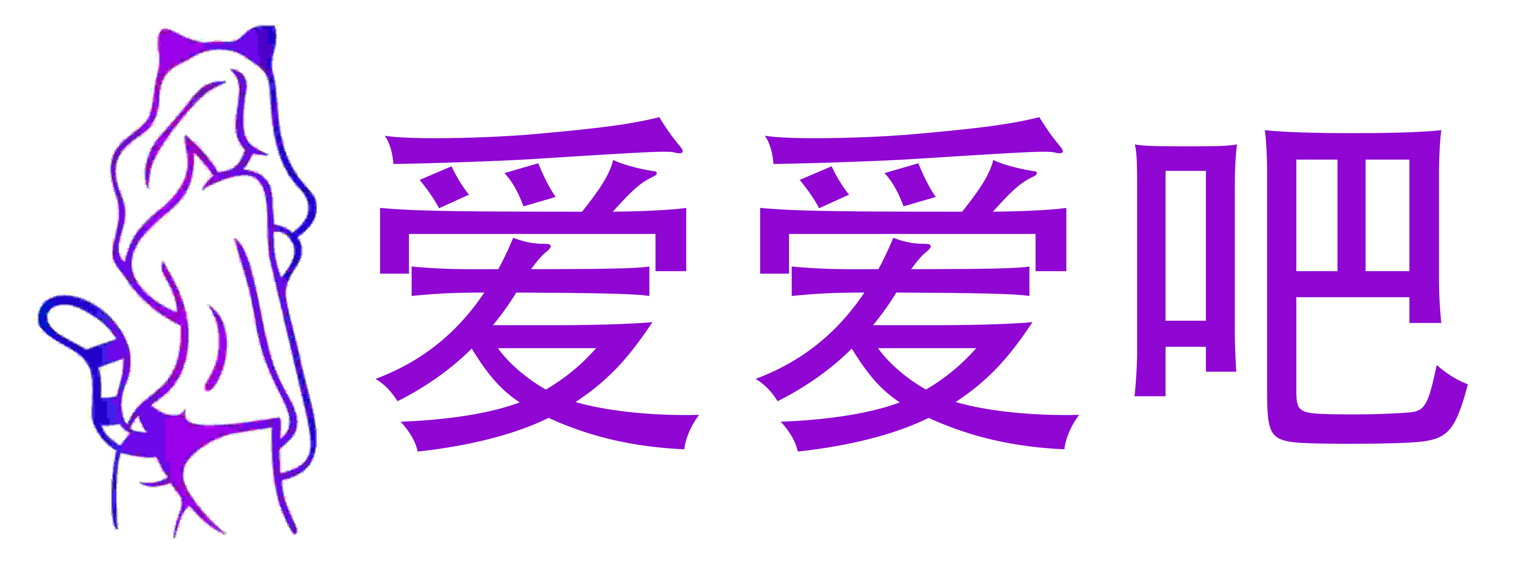 爱爱吧