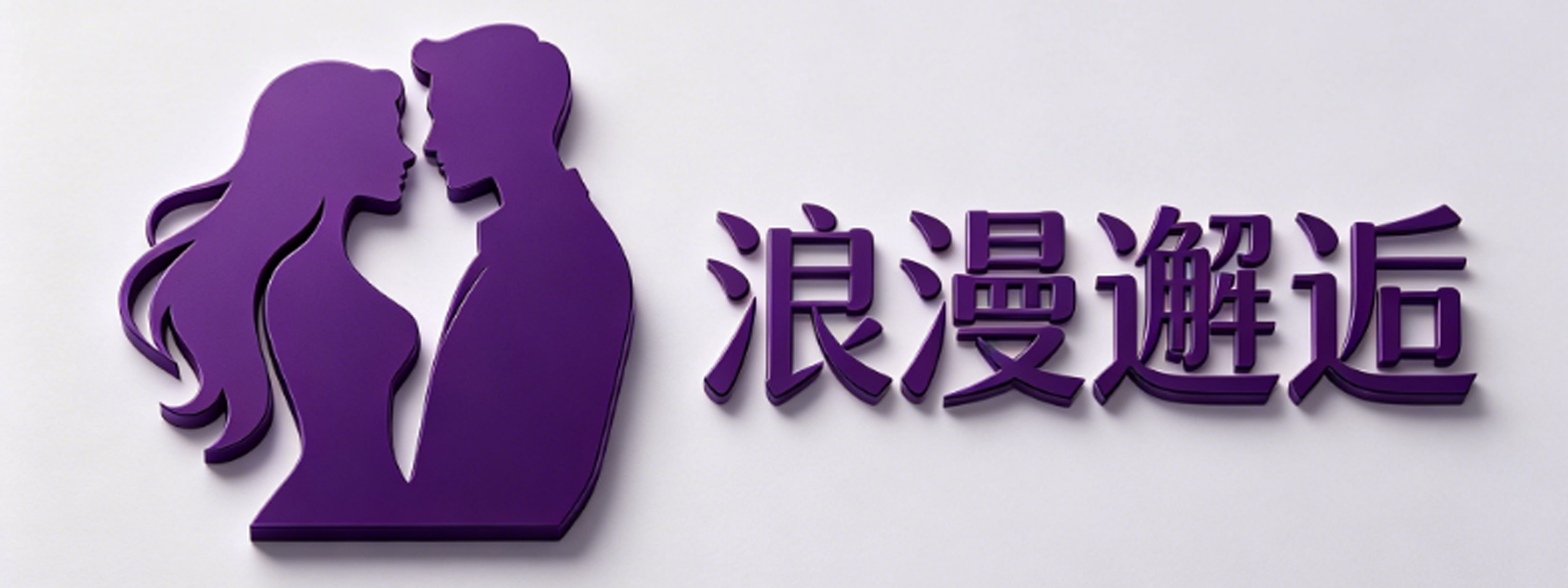 浪漫邂逅成人用品