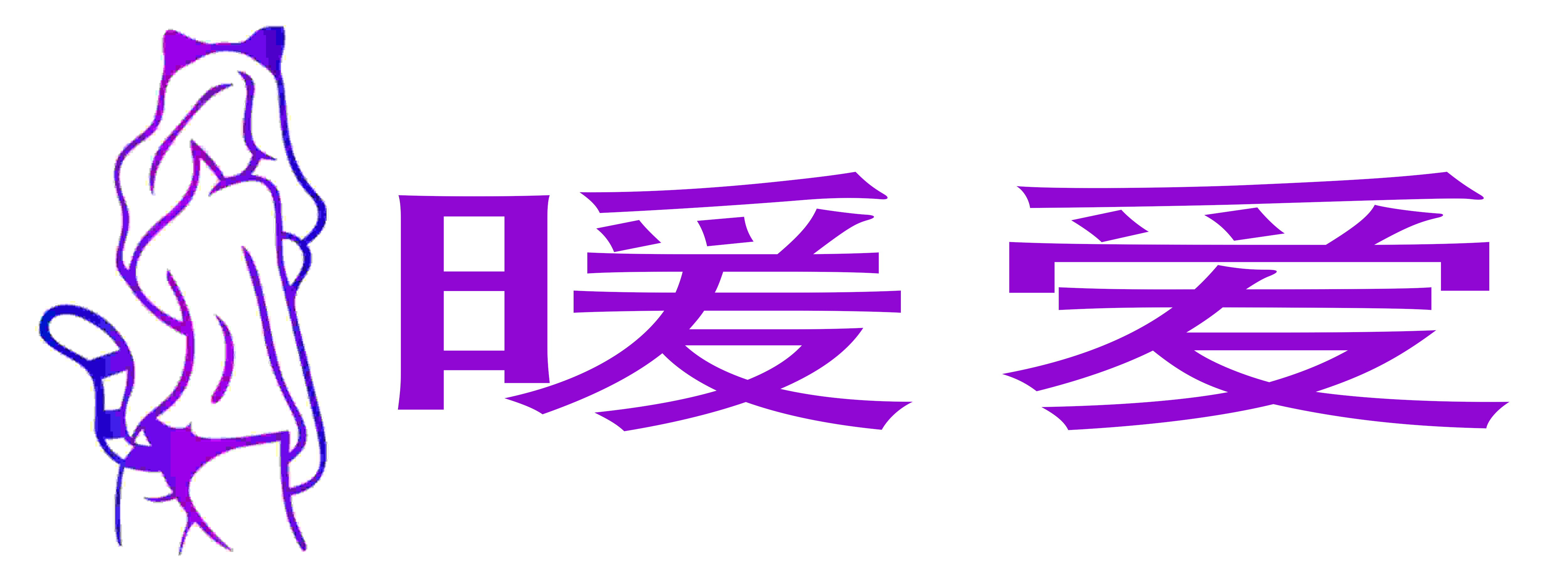 暖爱成人用品