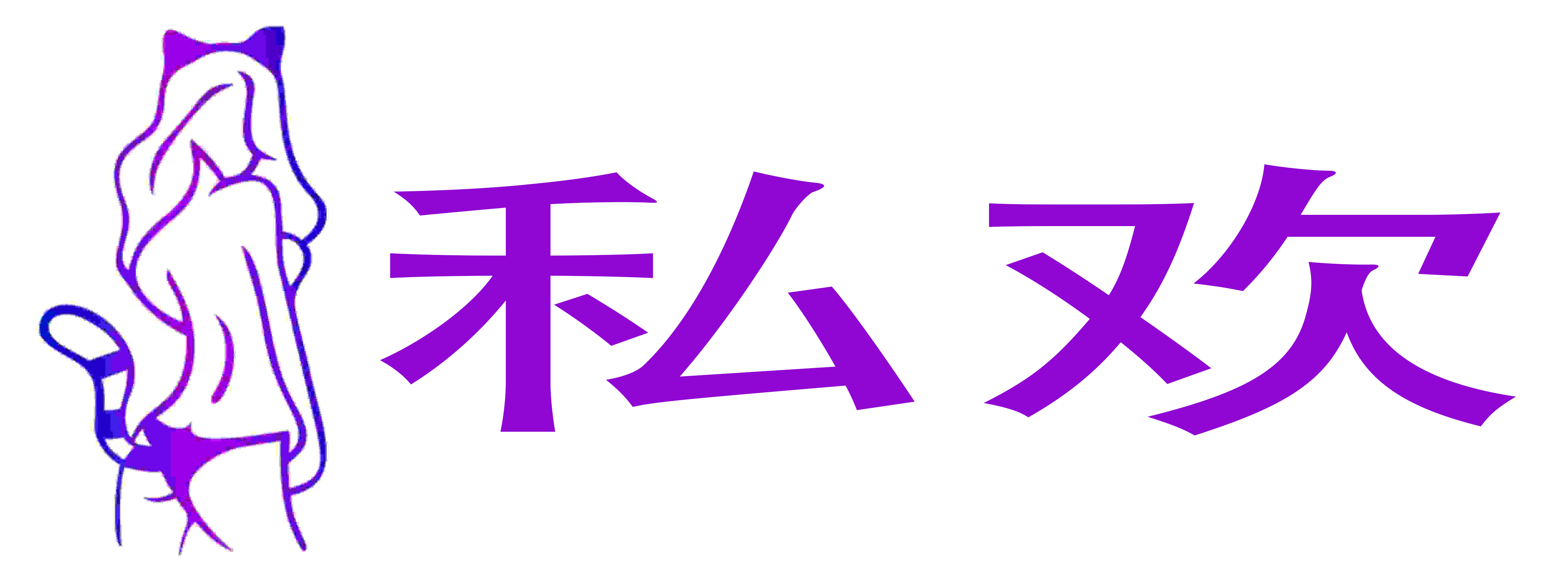 私欢成人用品