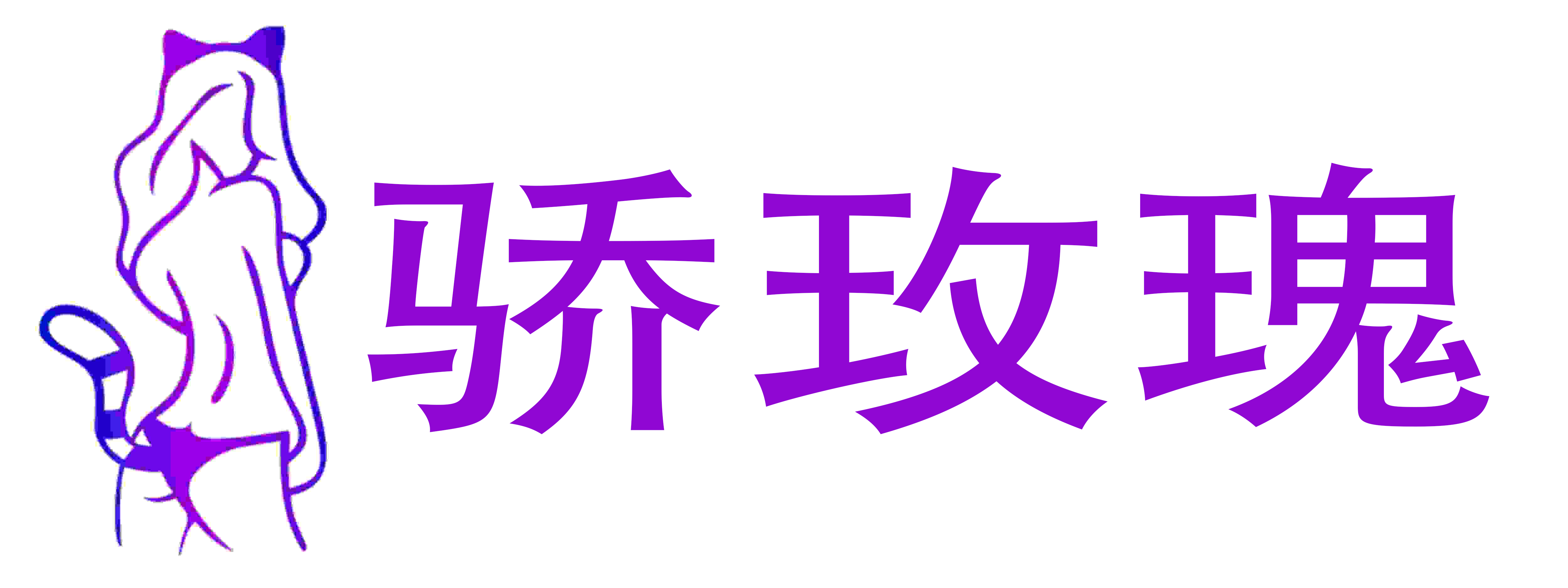 骄玫瑰成人情趣用品店