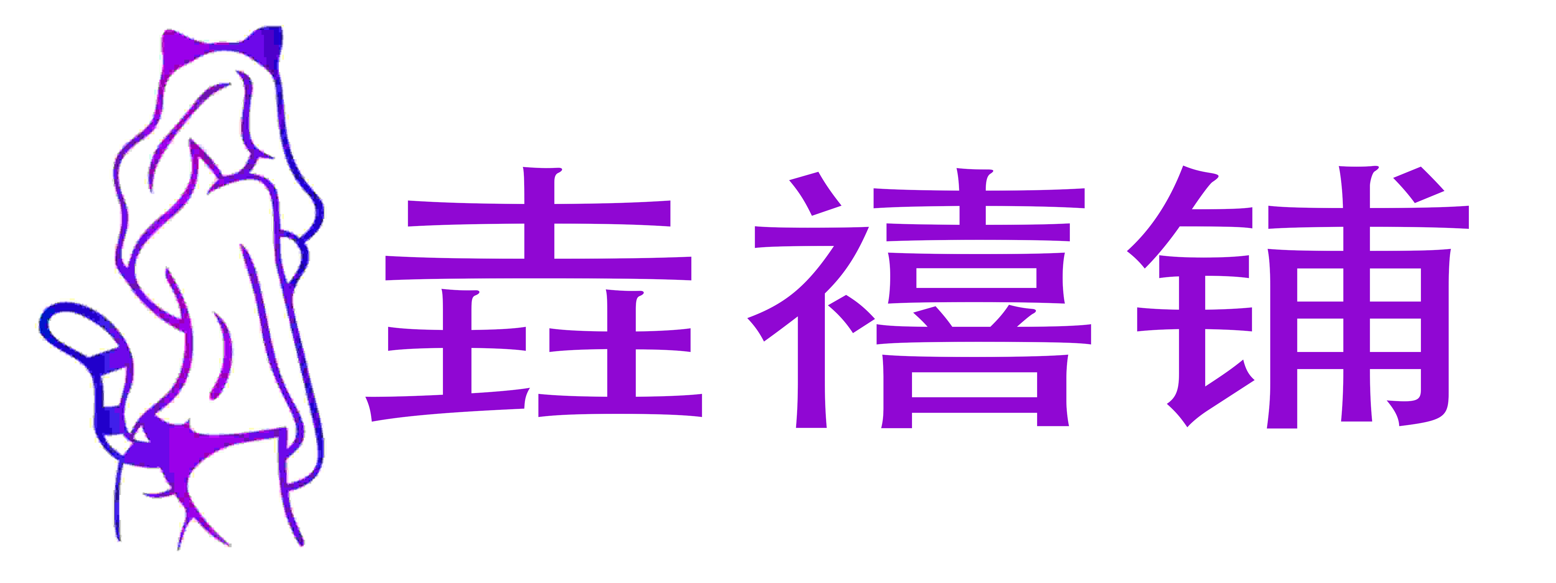 垚禧铺情趣成人用品店