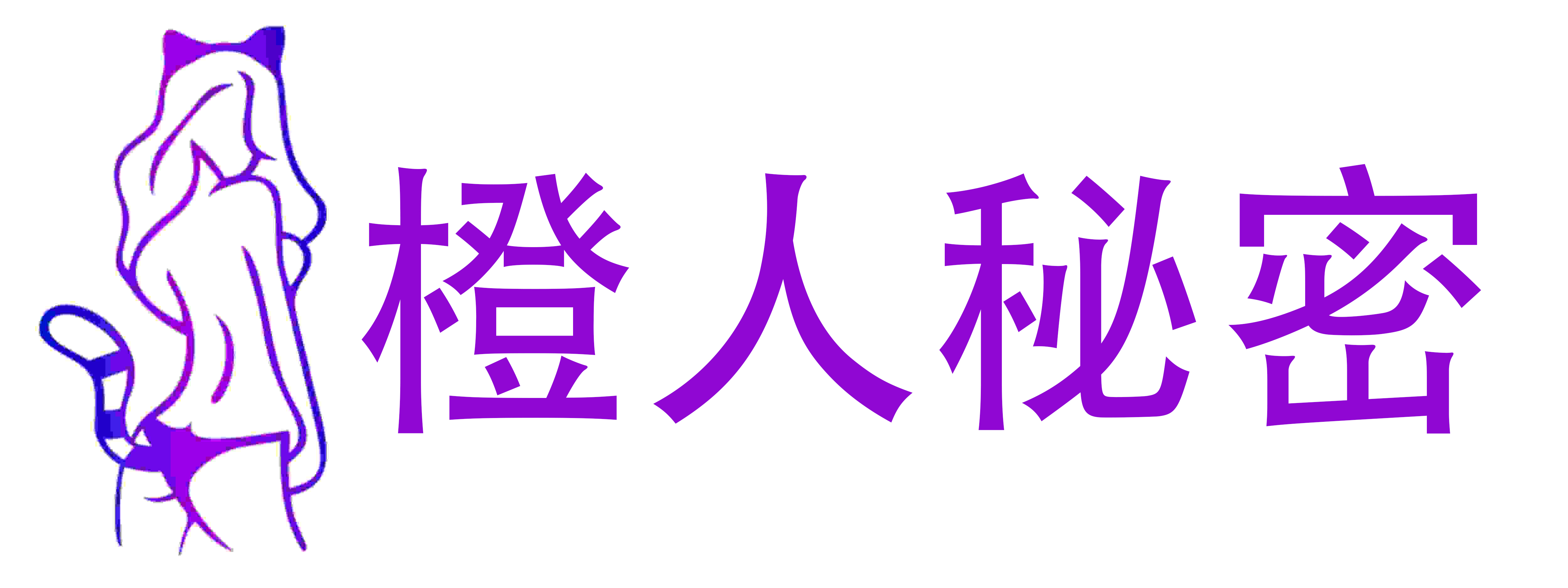 橙人秘密情趣用品店