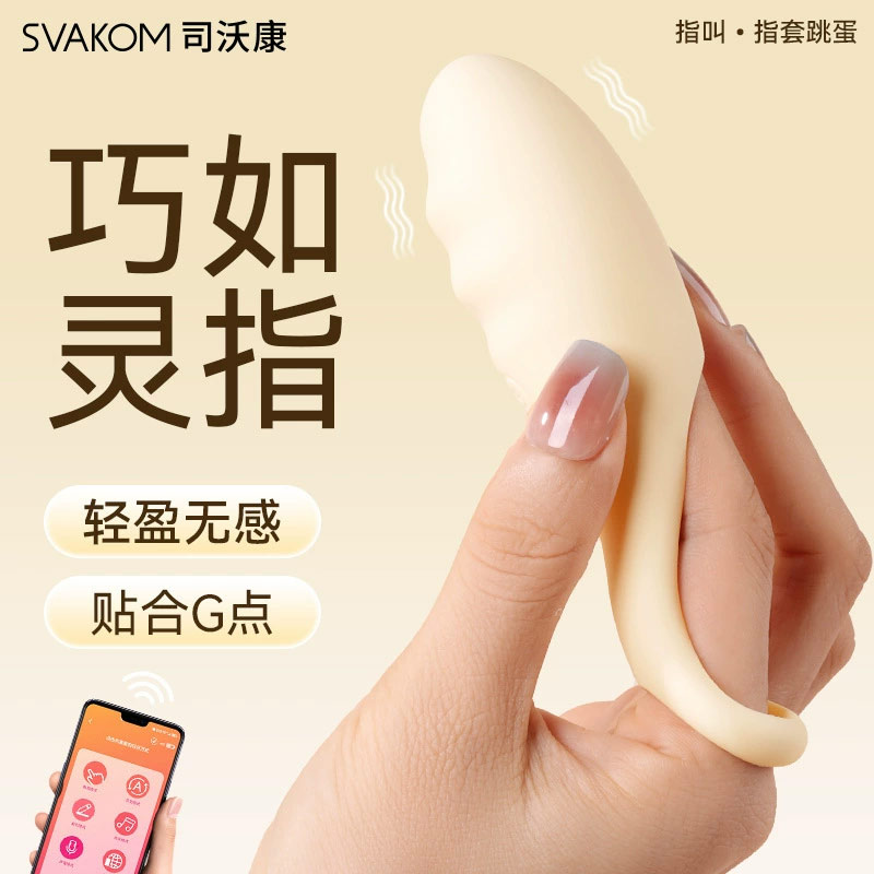 司沃康指叫跳蛋APP版杏色