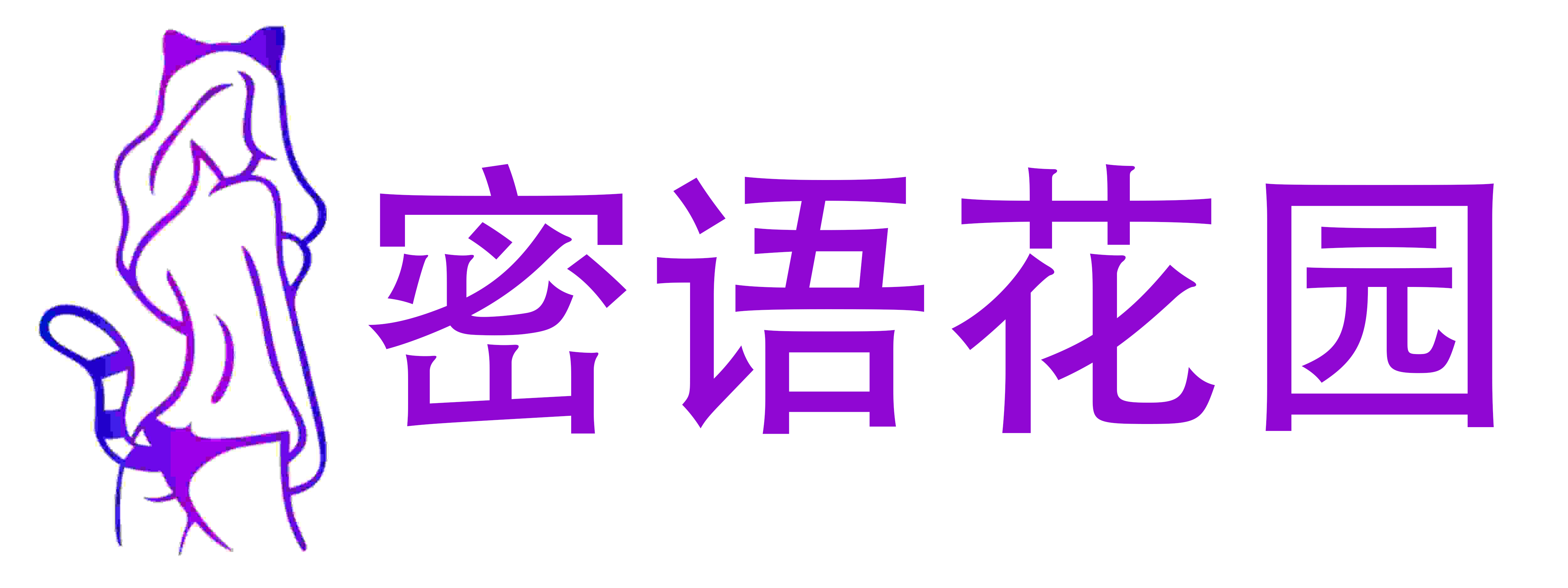 密语花园成人用品