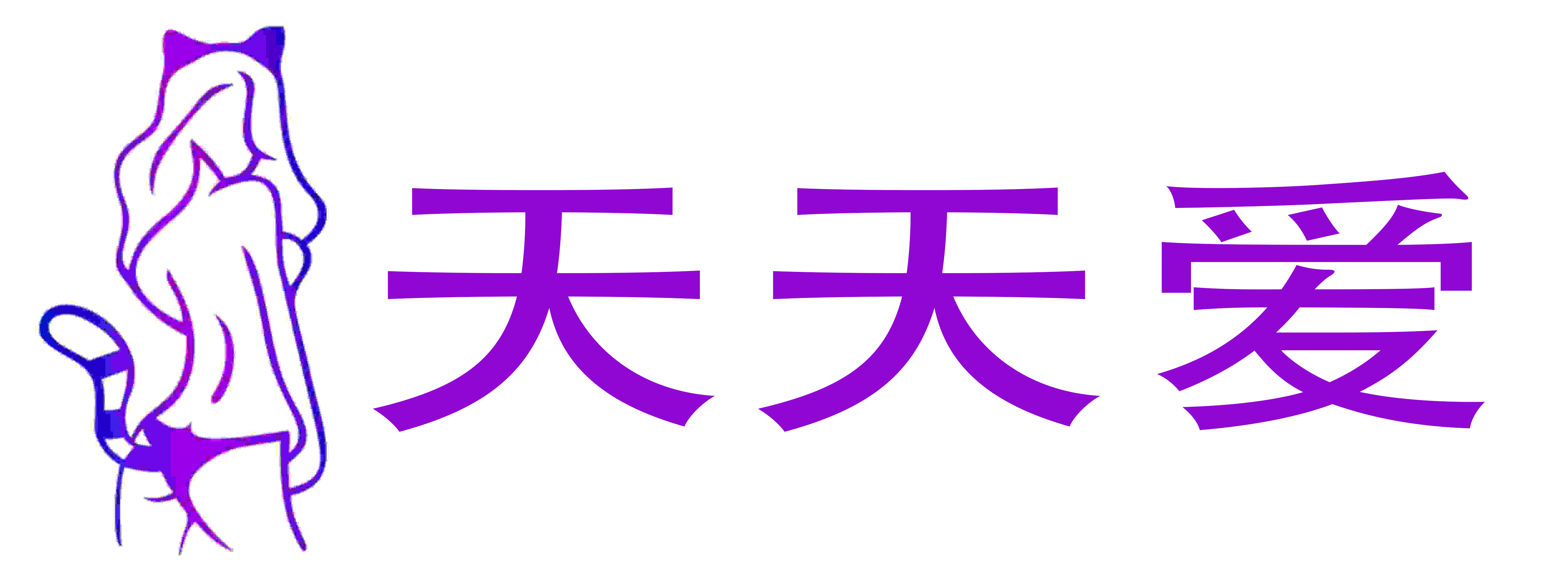 天天爱成人用品店