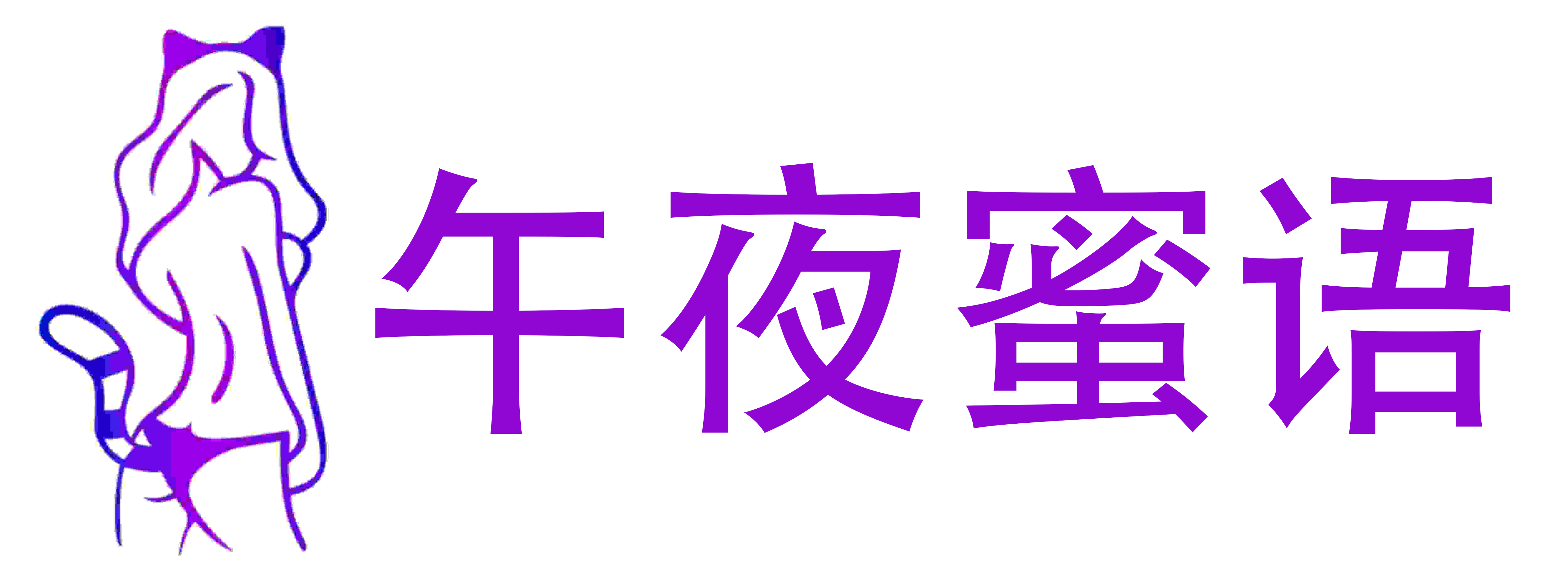 午夜蜜语情趣成人用品