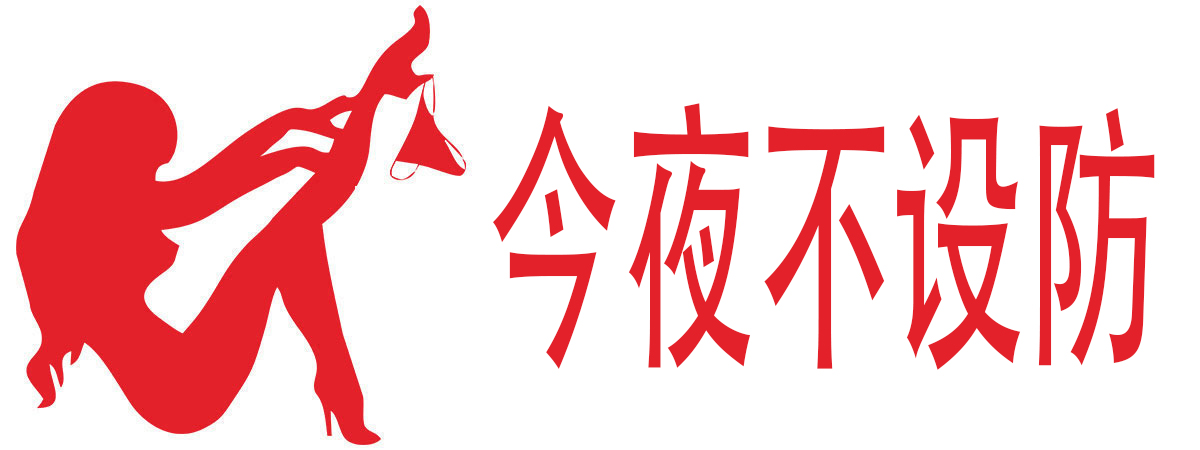 今夜不设防成人用品