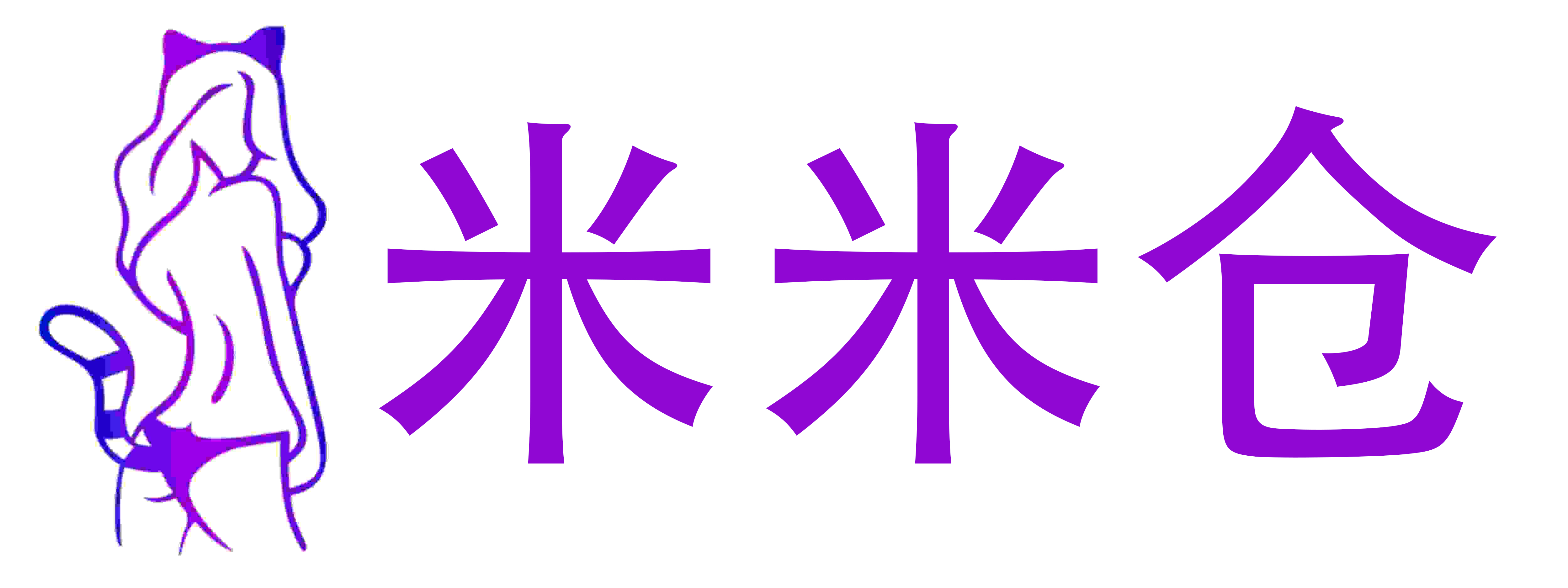 米米仓