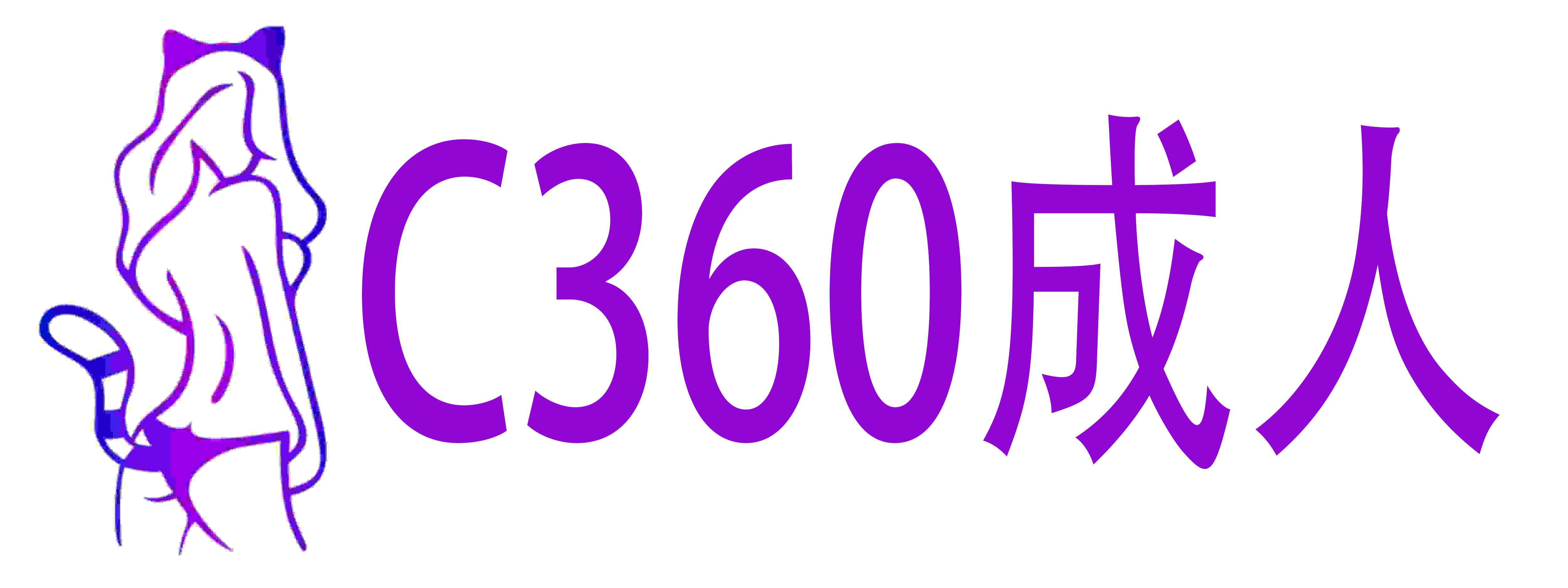 C360成人臻品店