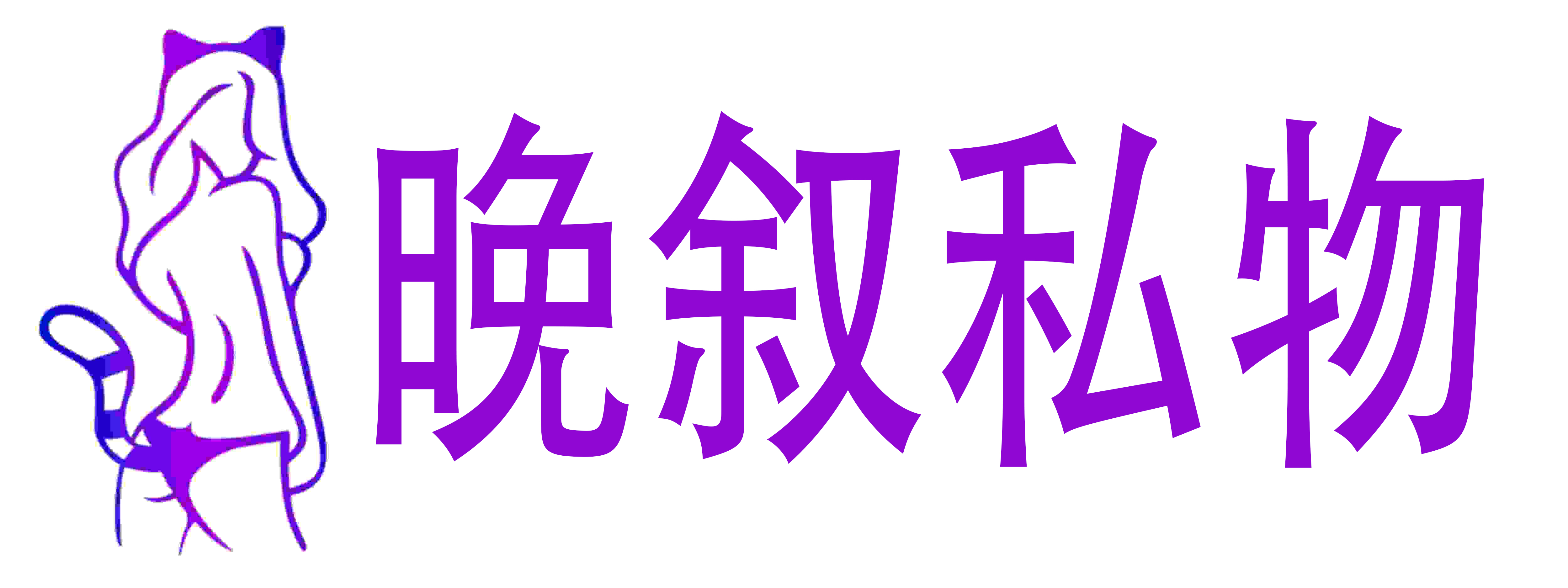 晚叙私物成人情趣用品店