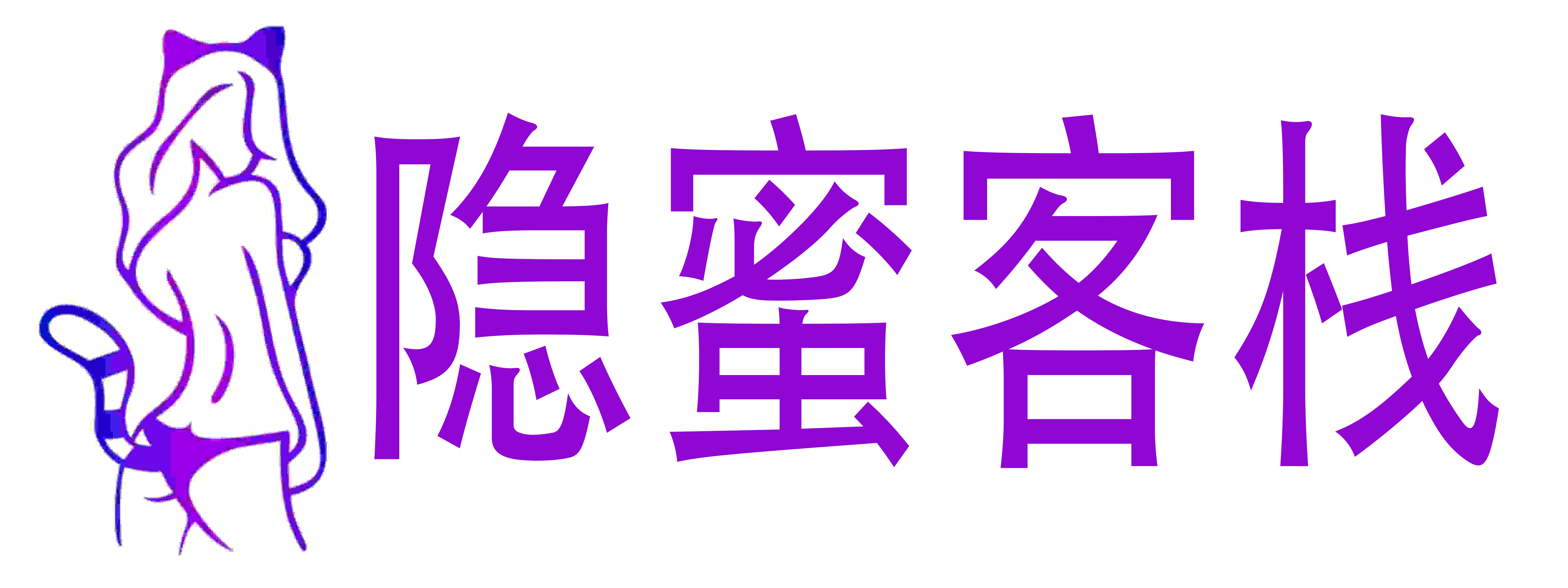 隐蜜客栈