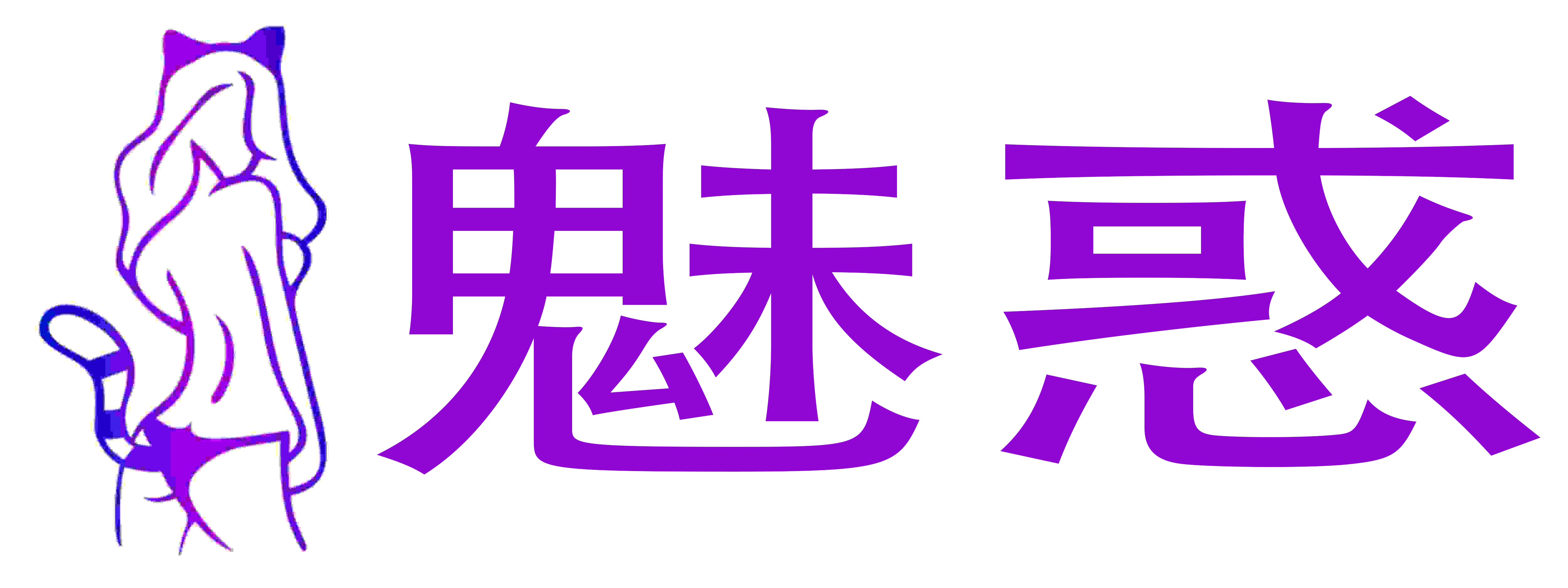 魅惑成人情趣用品