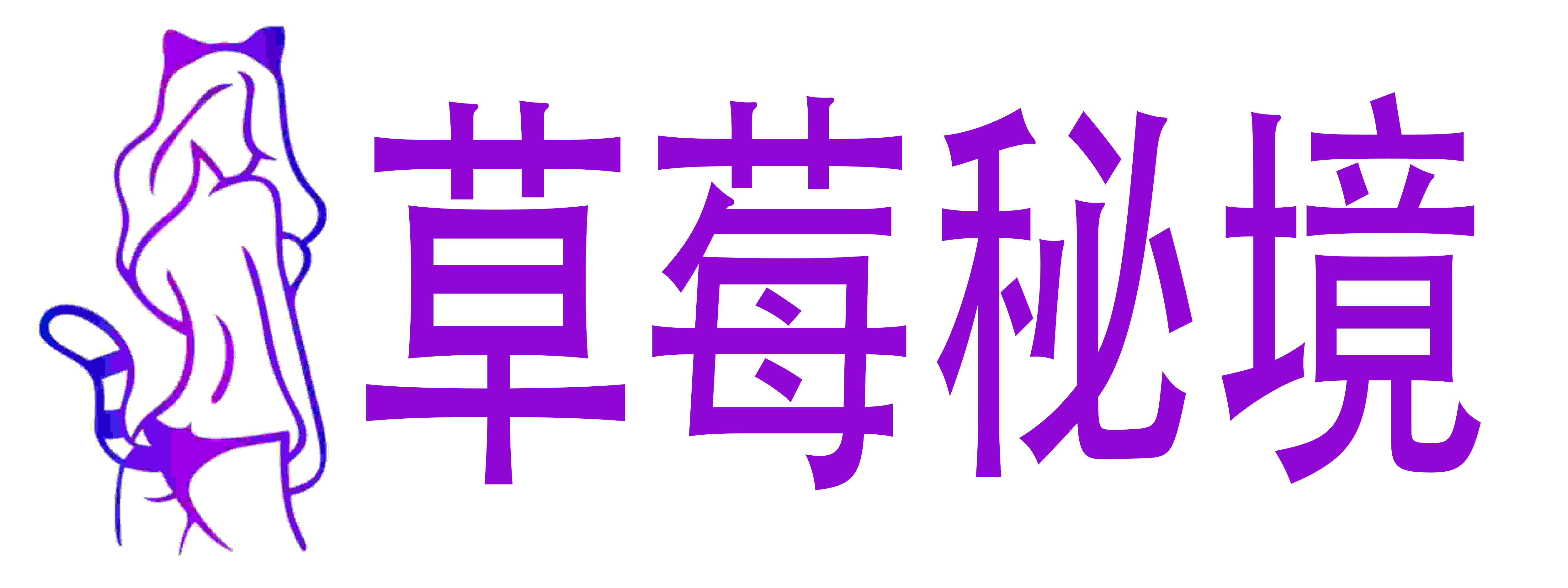 草莓秘境成人情趣用品店