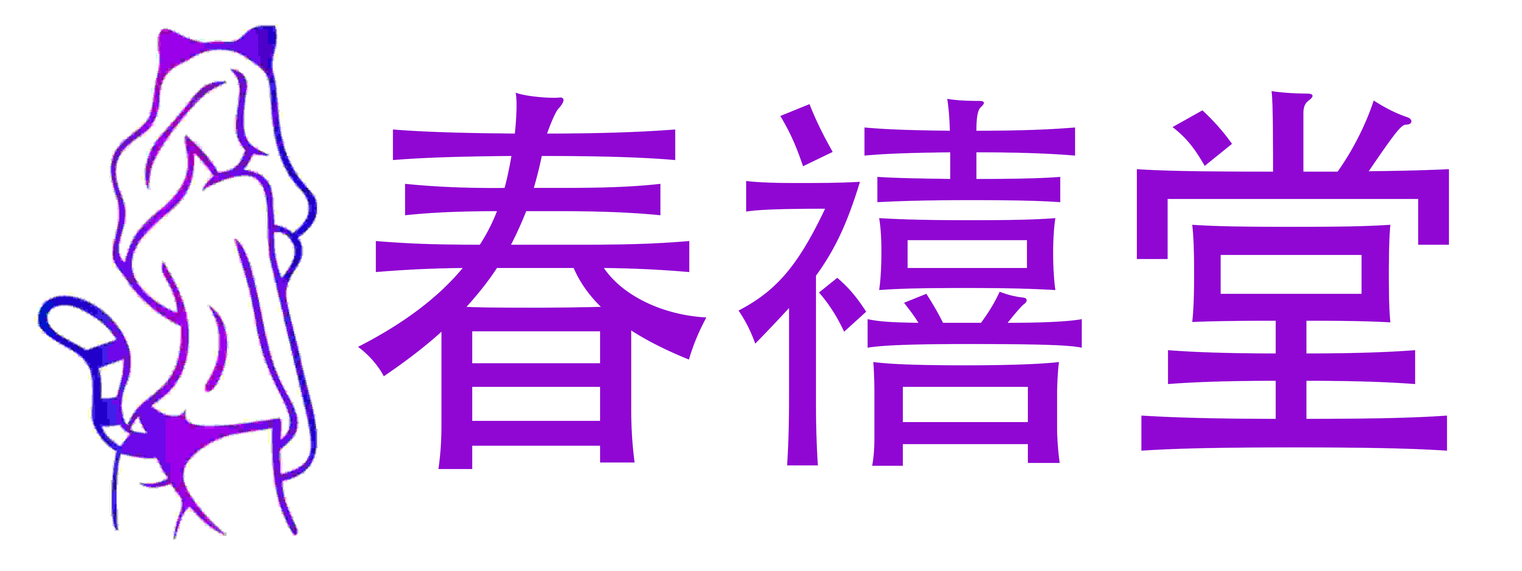 春禧堂情趣成人用品