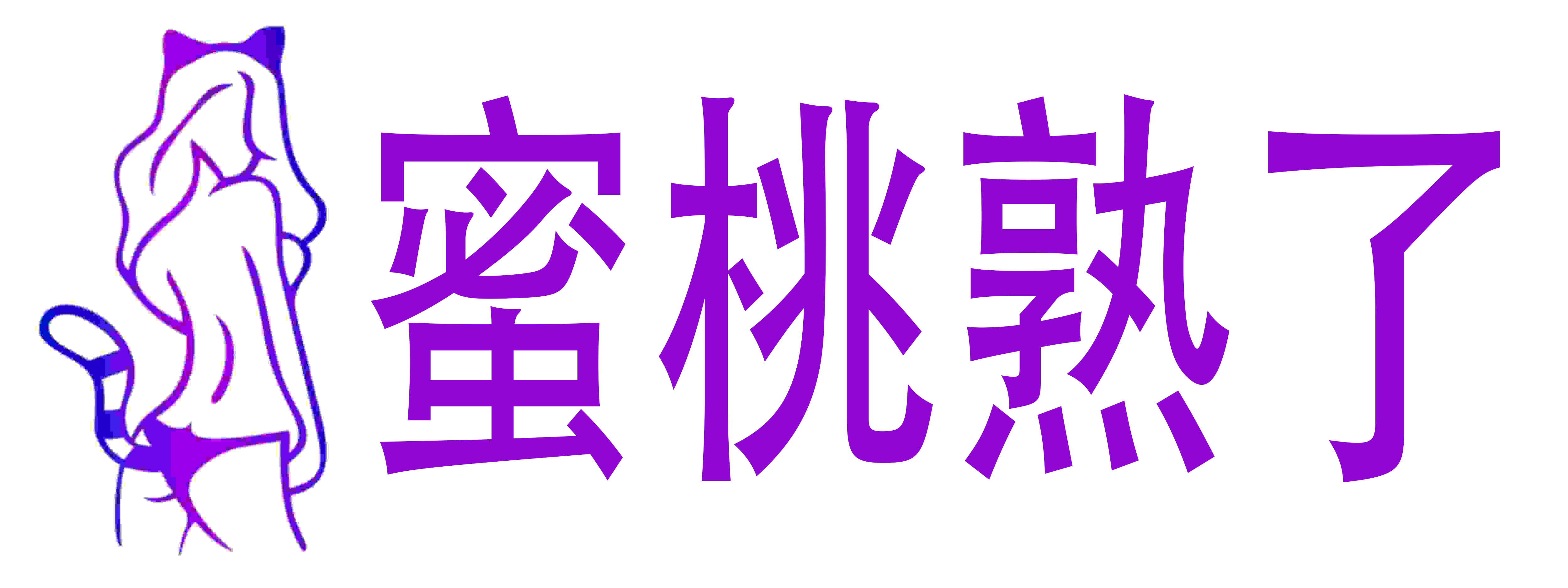 蜜桃熟了成人用品