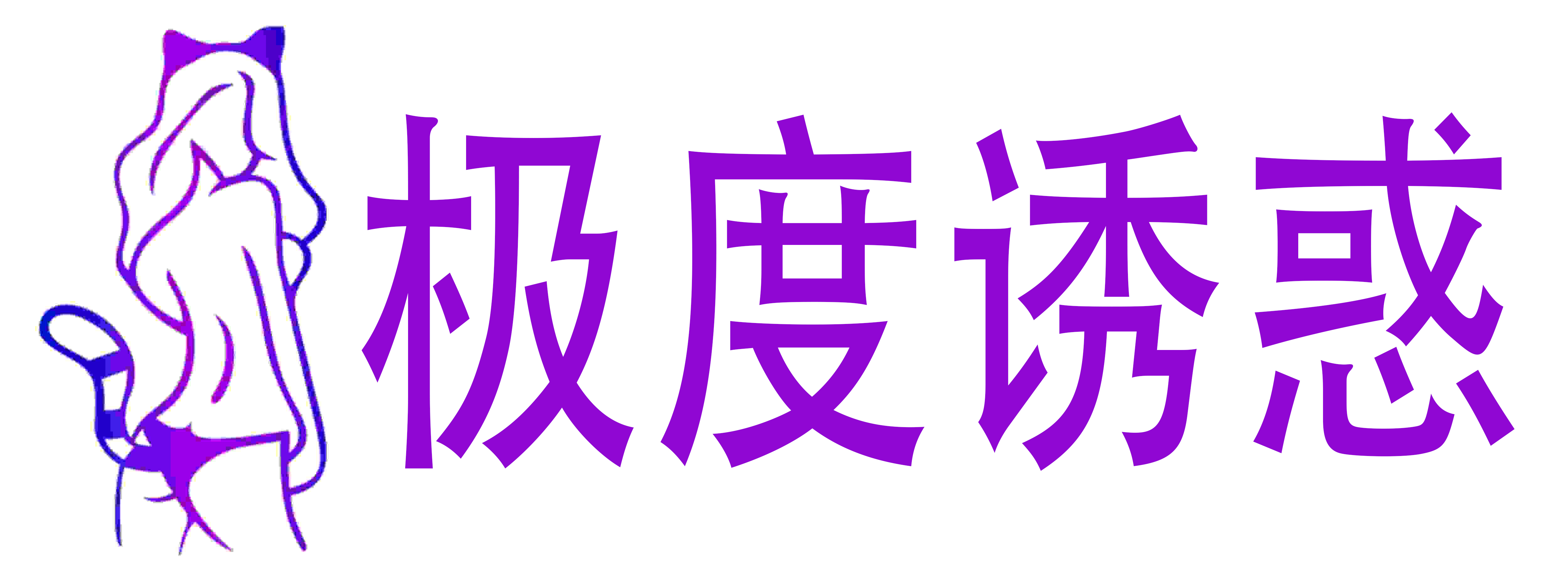 极度诱惑成人用品