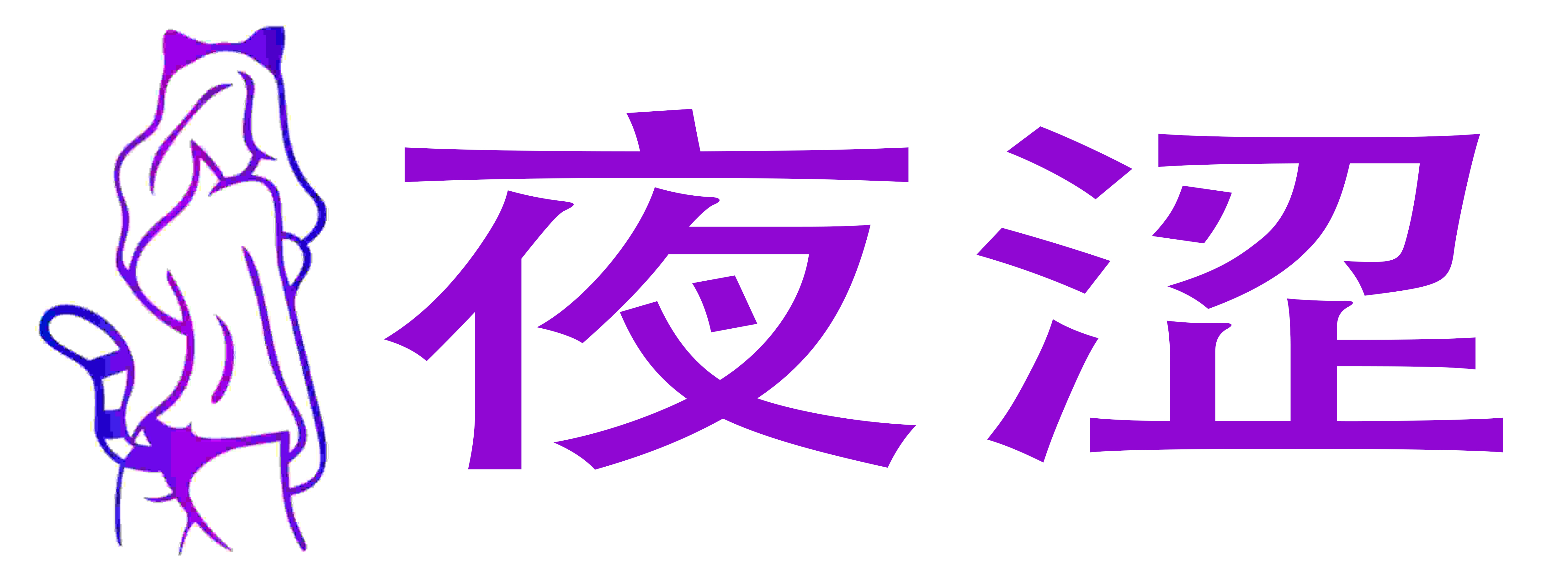 夜涩情趣成人用品