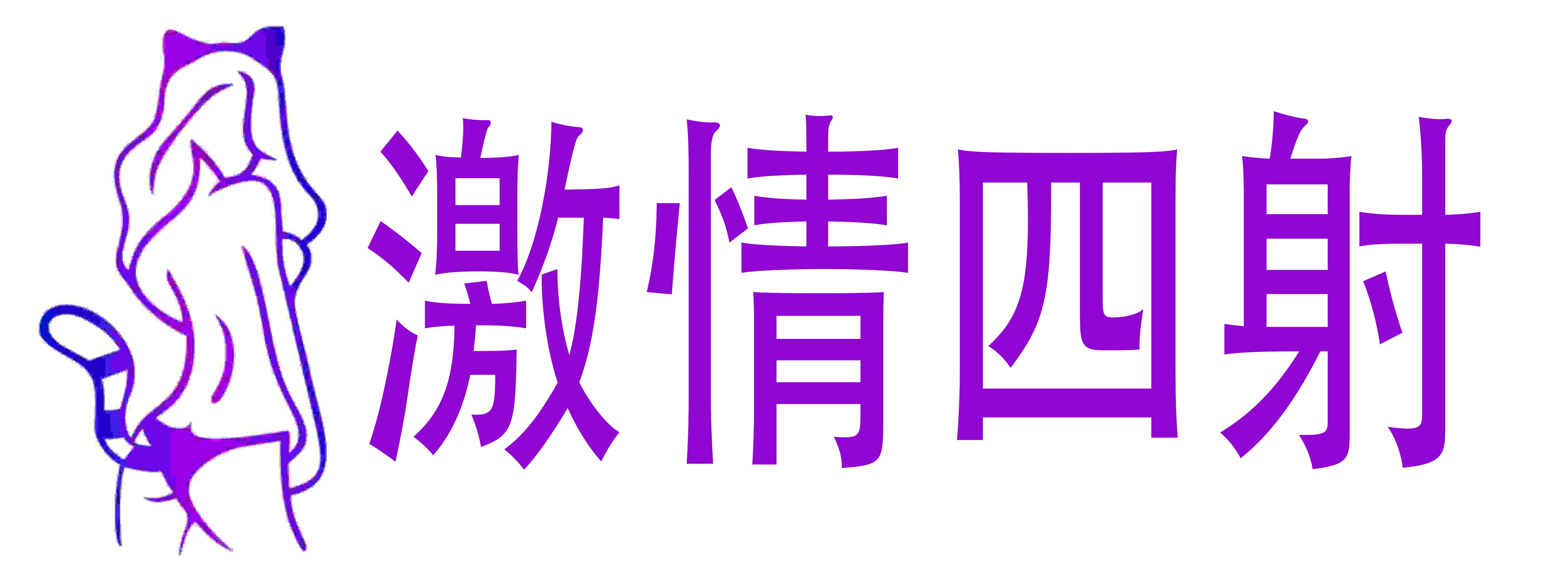 激情四射情趣用品店
