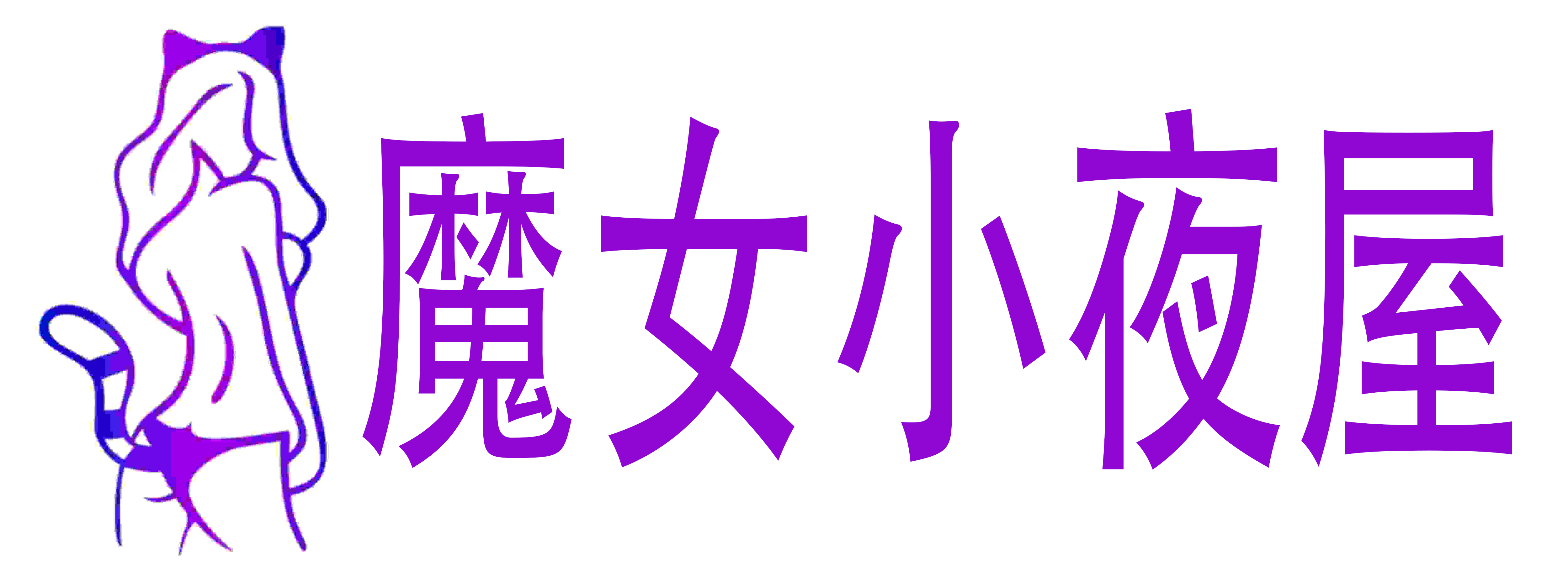 魔女小夜屋成人用品
