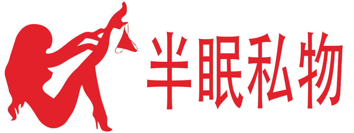 半眠私物成人用品