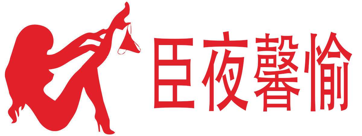 臣夜馨愉情趣商城