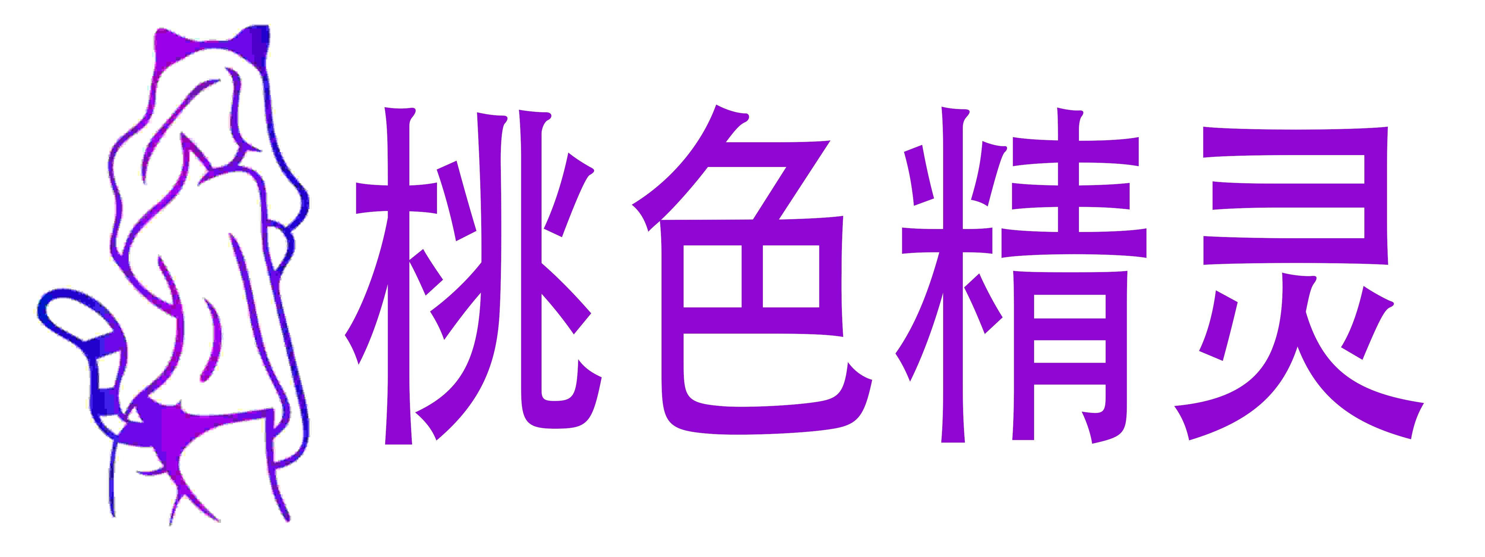 桃色精灵情趣成人用品