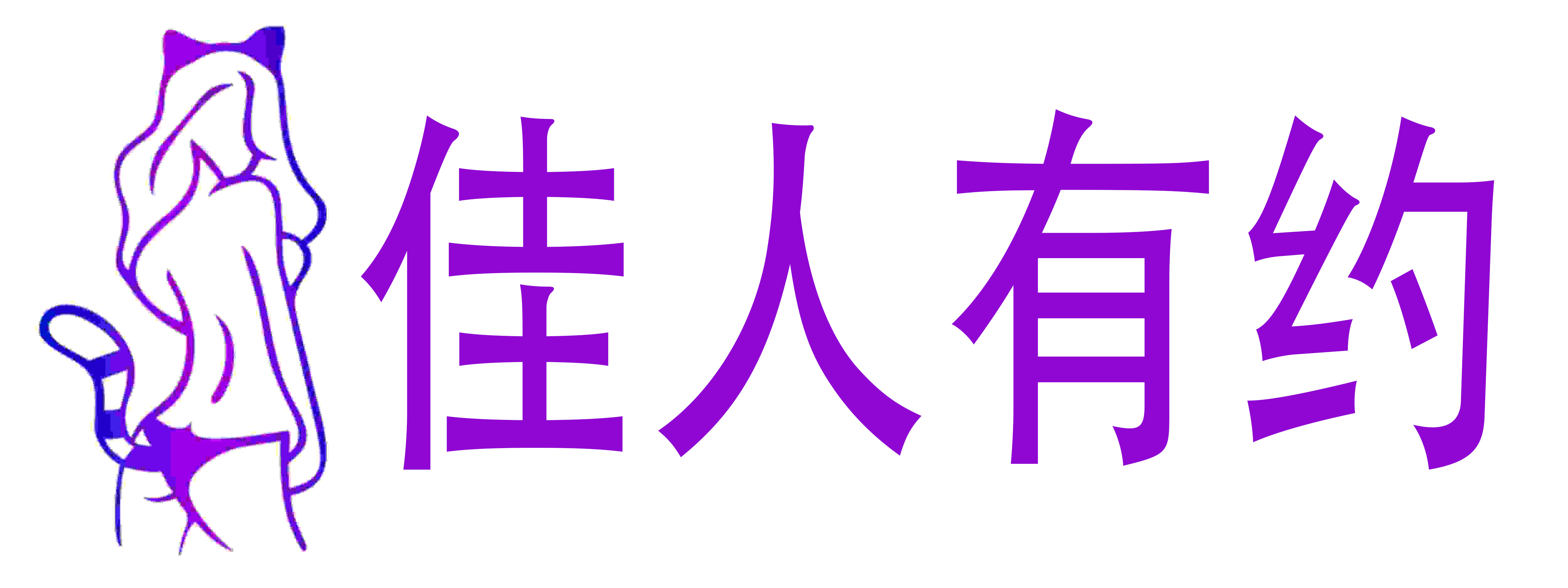 佳人有约成人用品