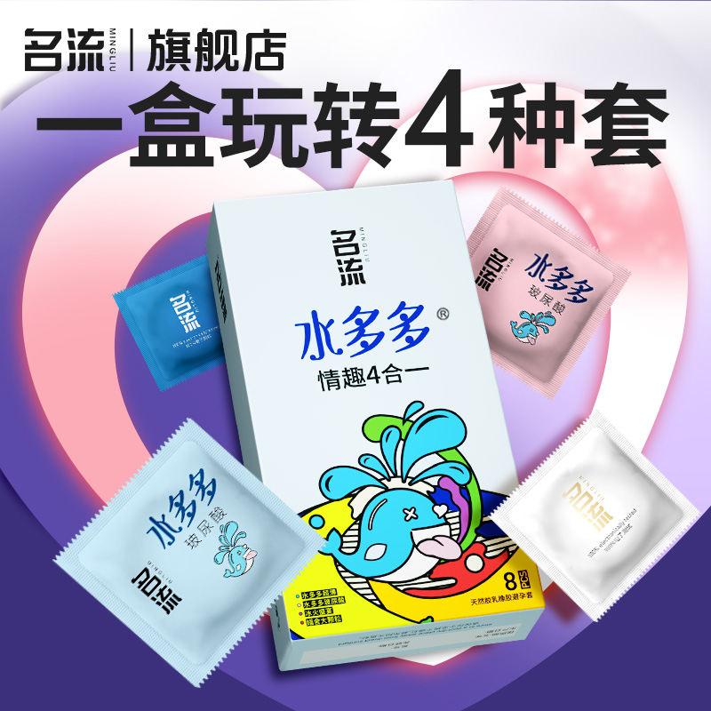 名流水多多情趣4合一 8只装