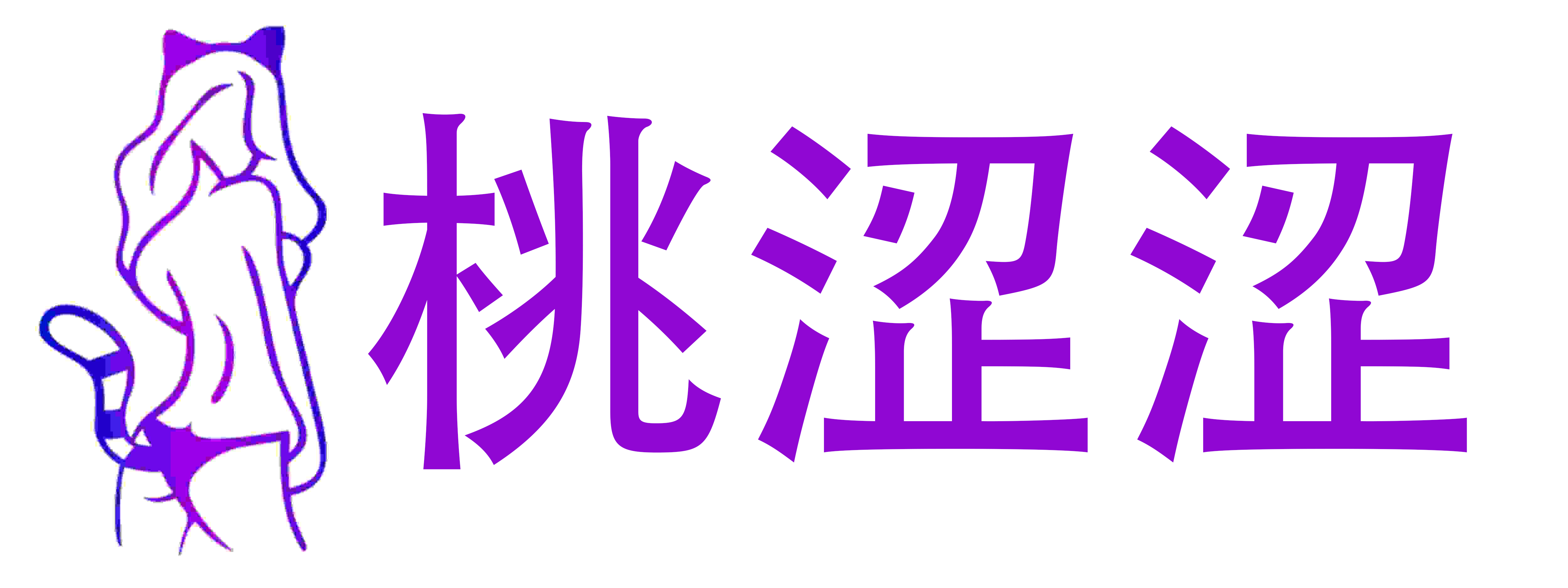 桃涩涩情趣成人用品