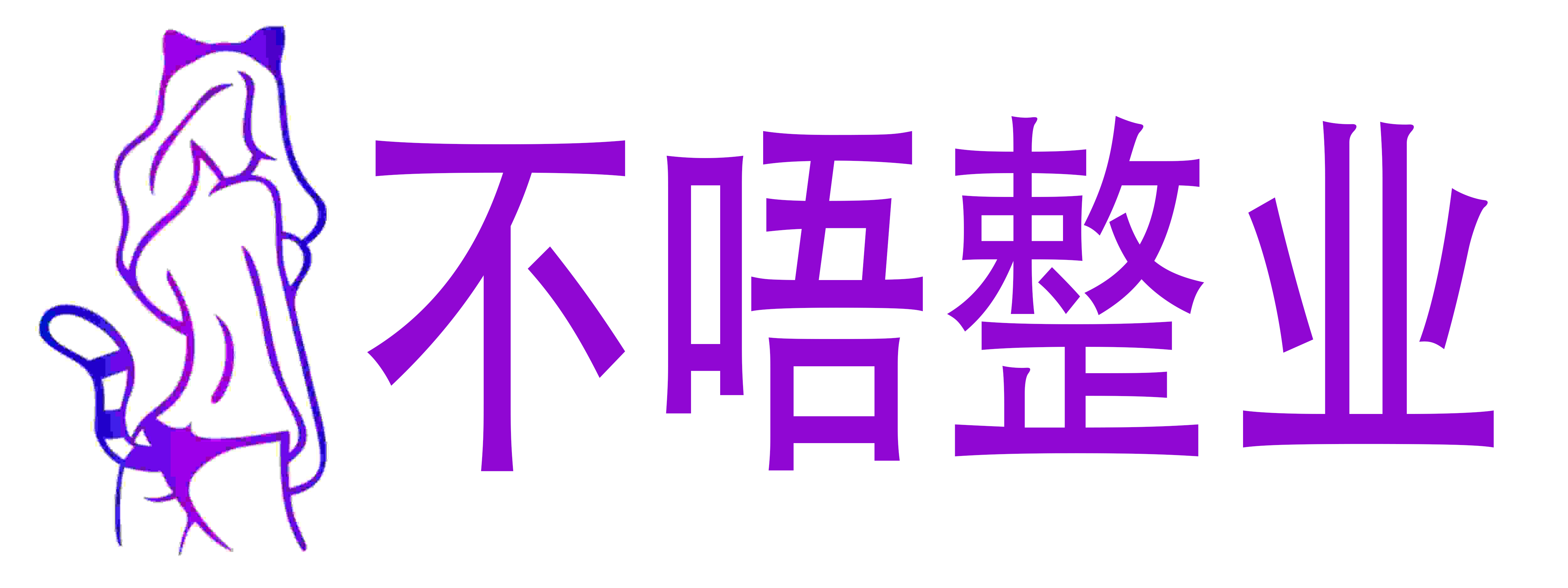 不唔整业成人用品