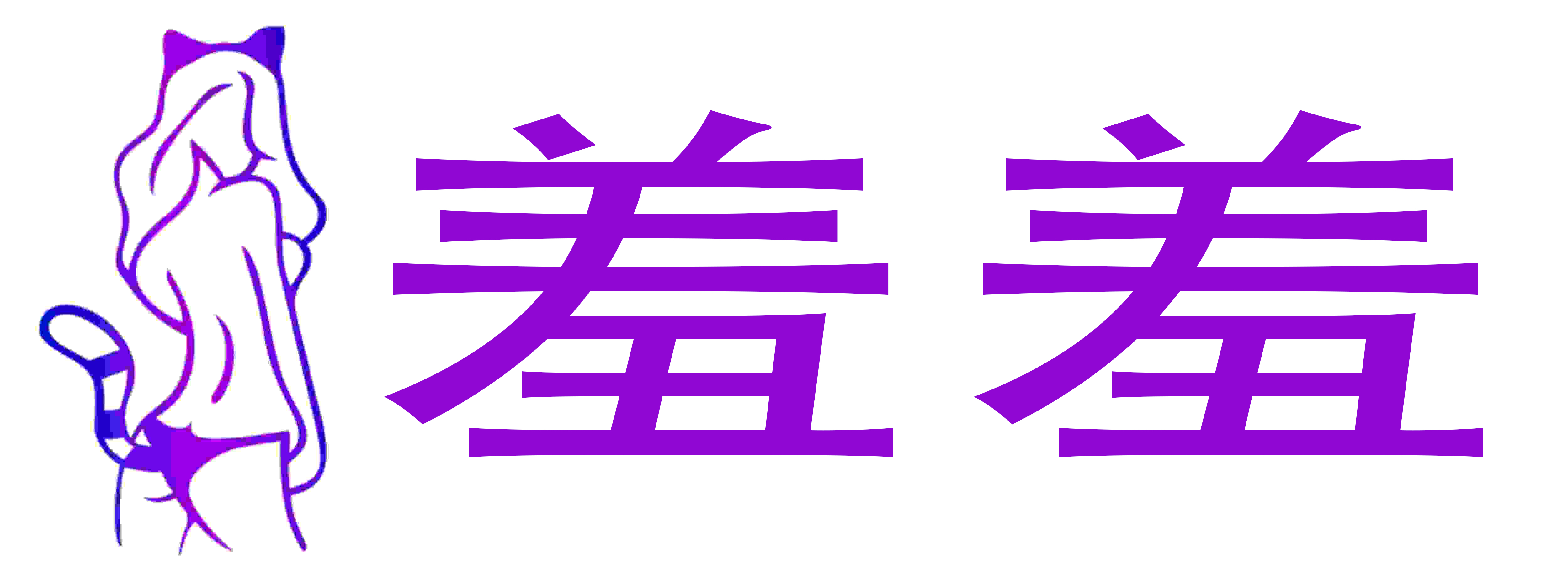 羞羞情趣成人用品