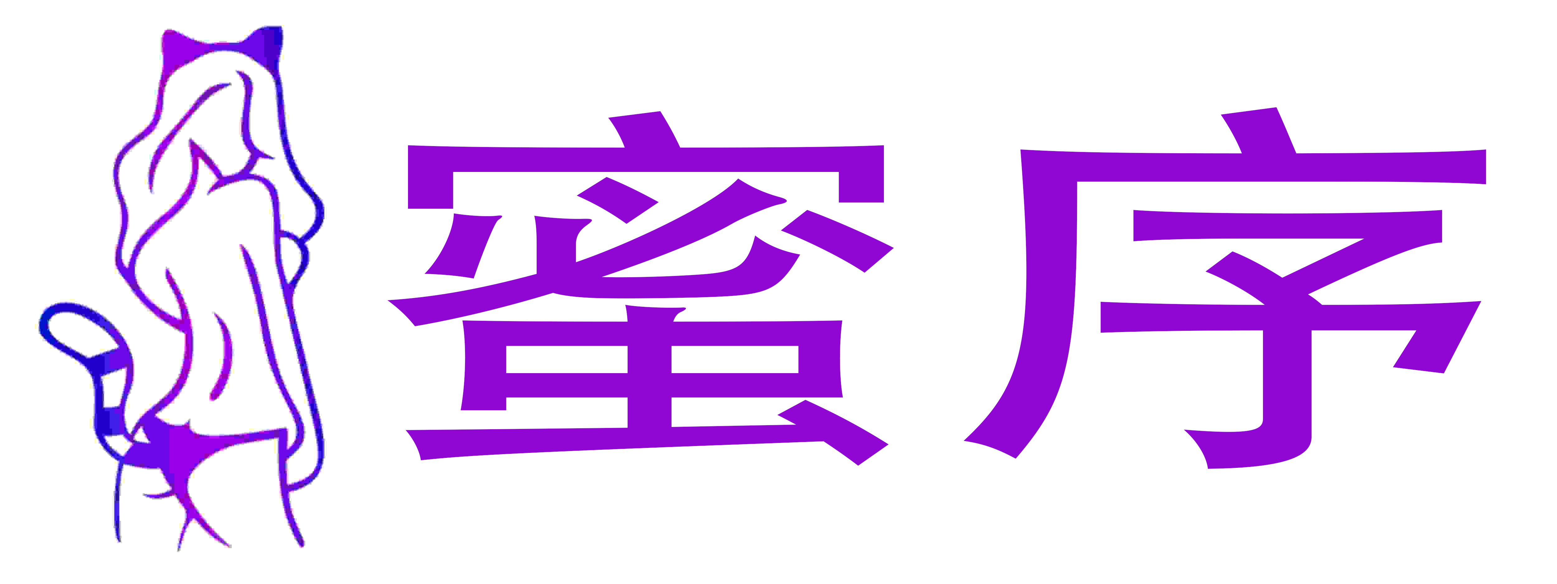 蜜序情趣成人用品
