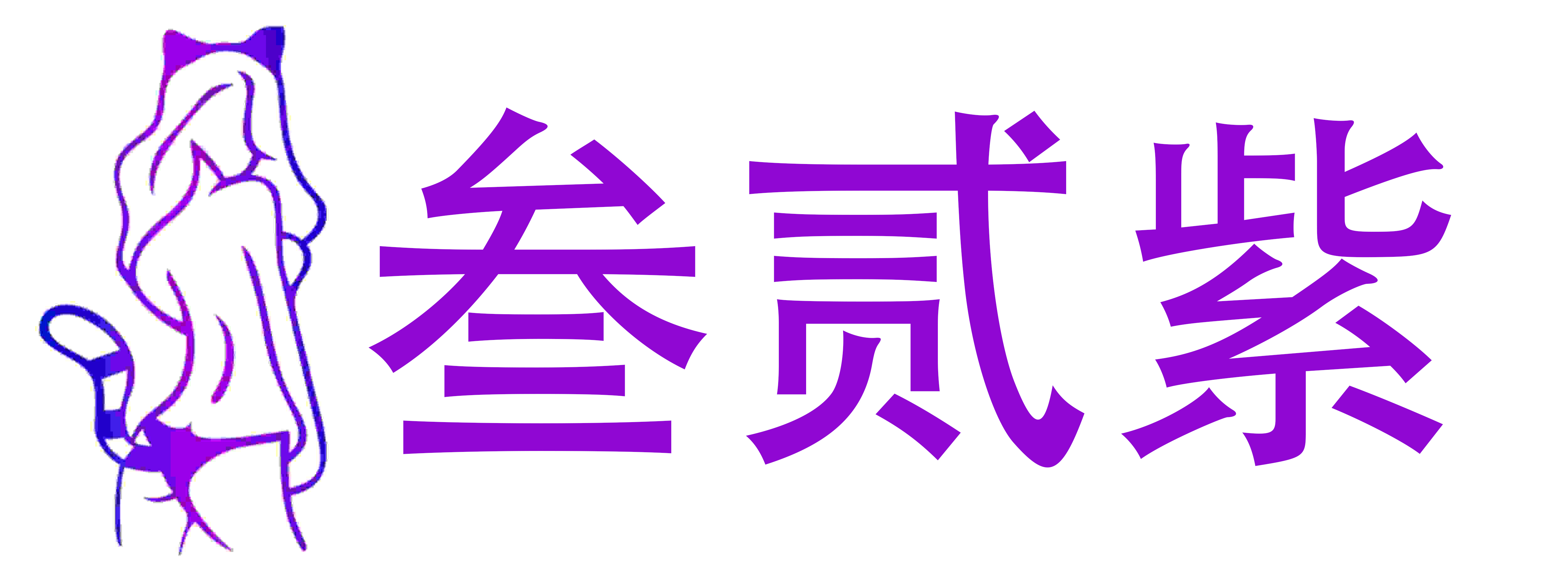 叁贰紫Honey成人用品