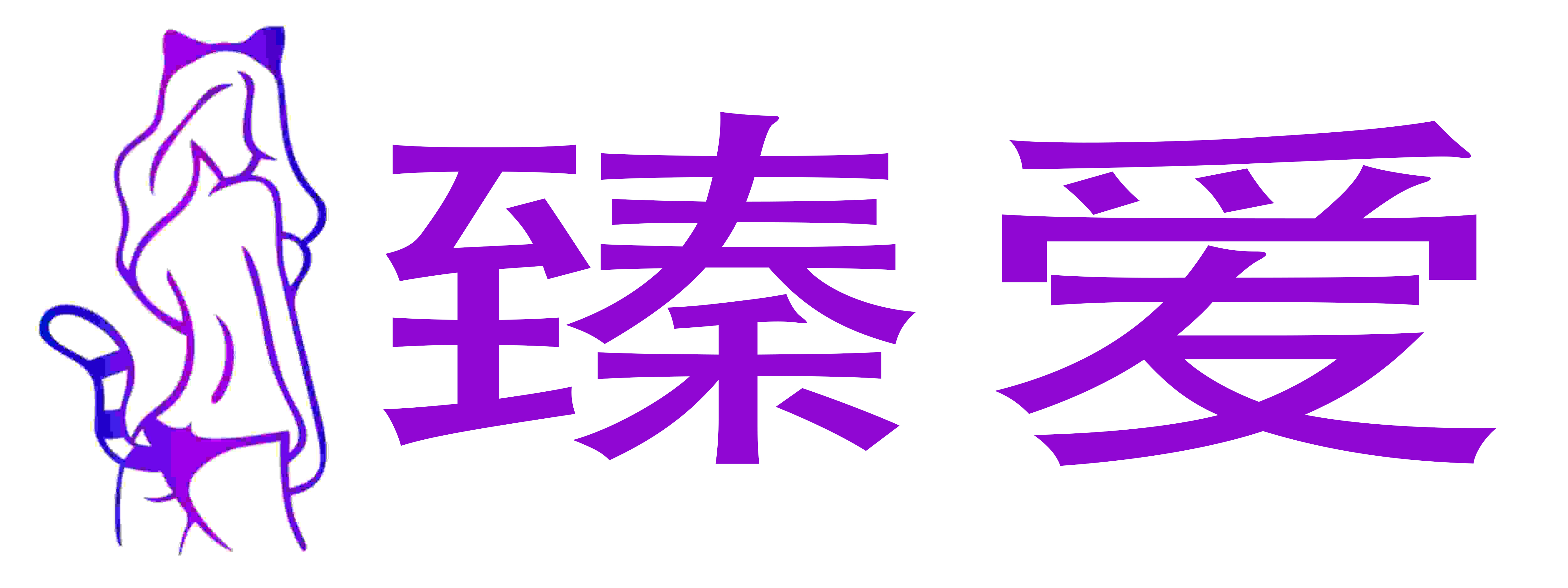 臻爱成人用品