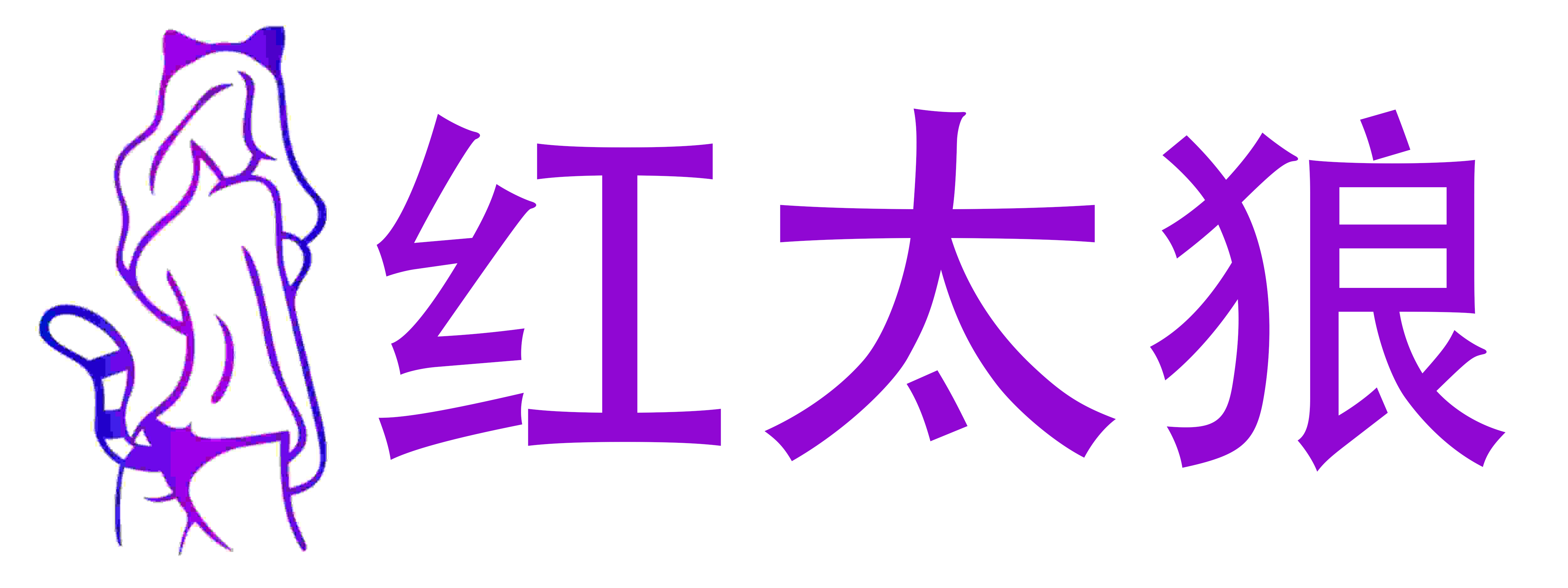红太狼成人用品